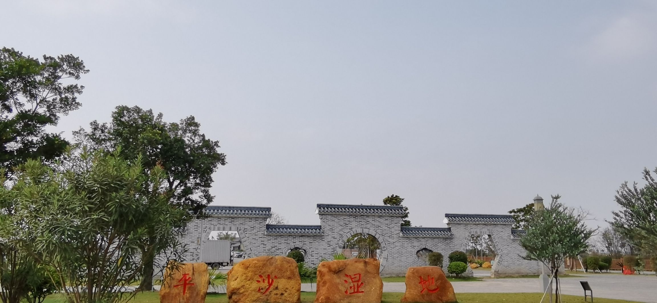 平沙湿地公园旅行图片 1