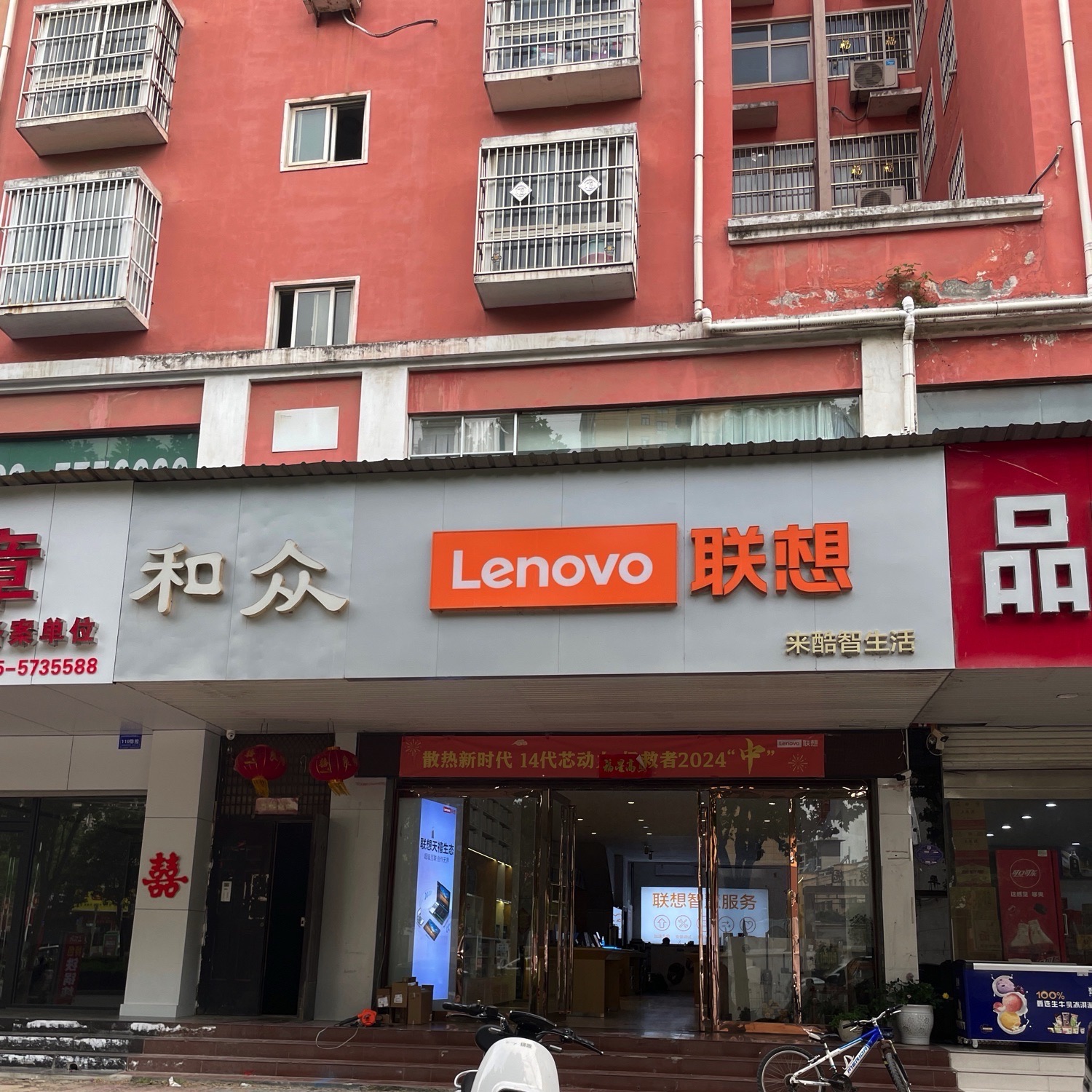 联想授权体验店(鲁山县花园路店)