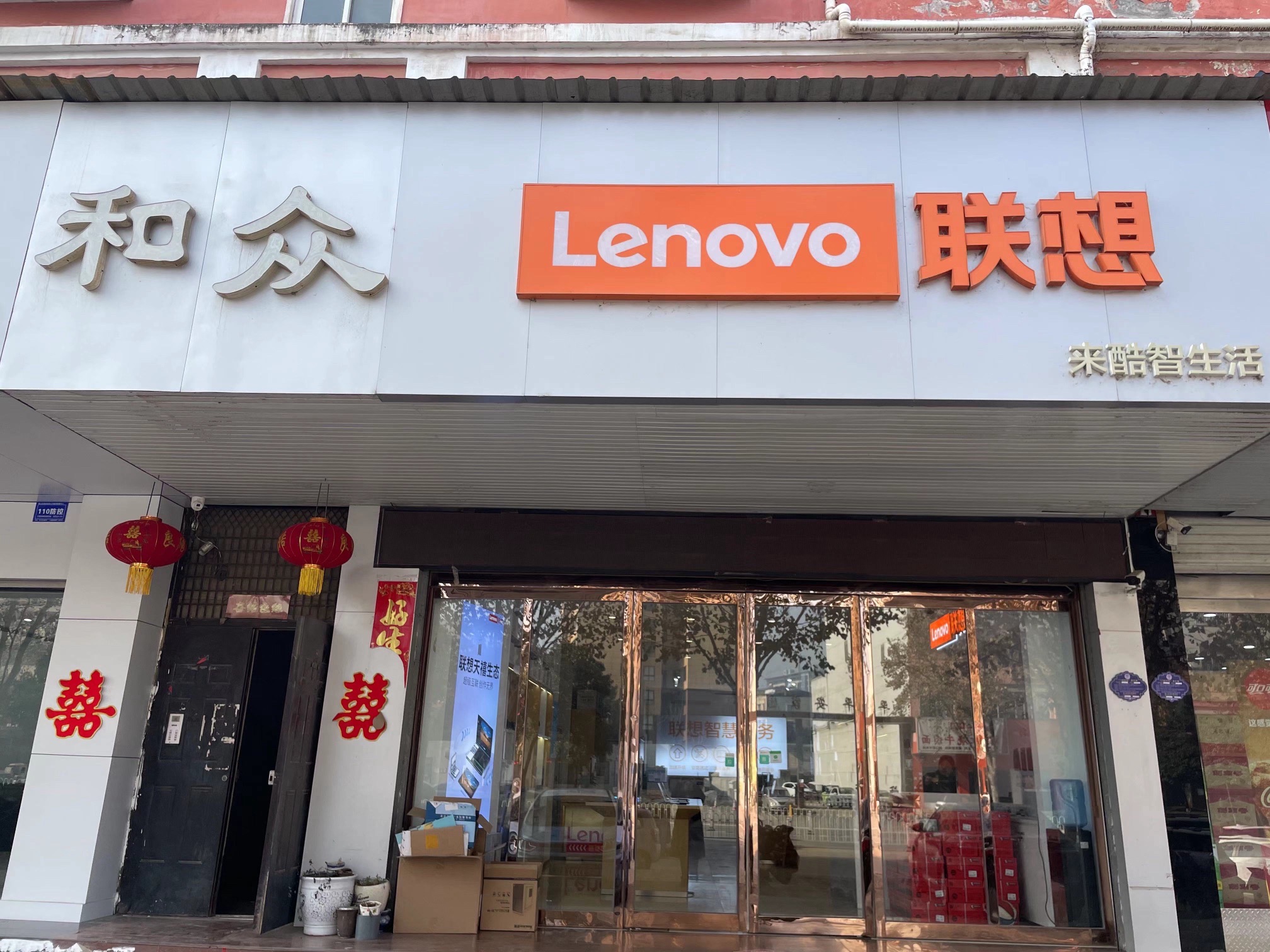 联想授权体验店(鲁山县花园路店)