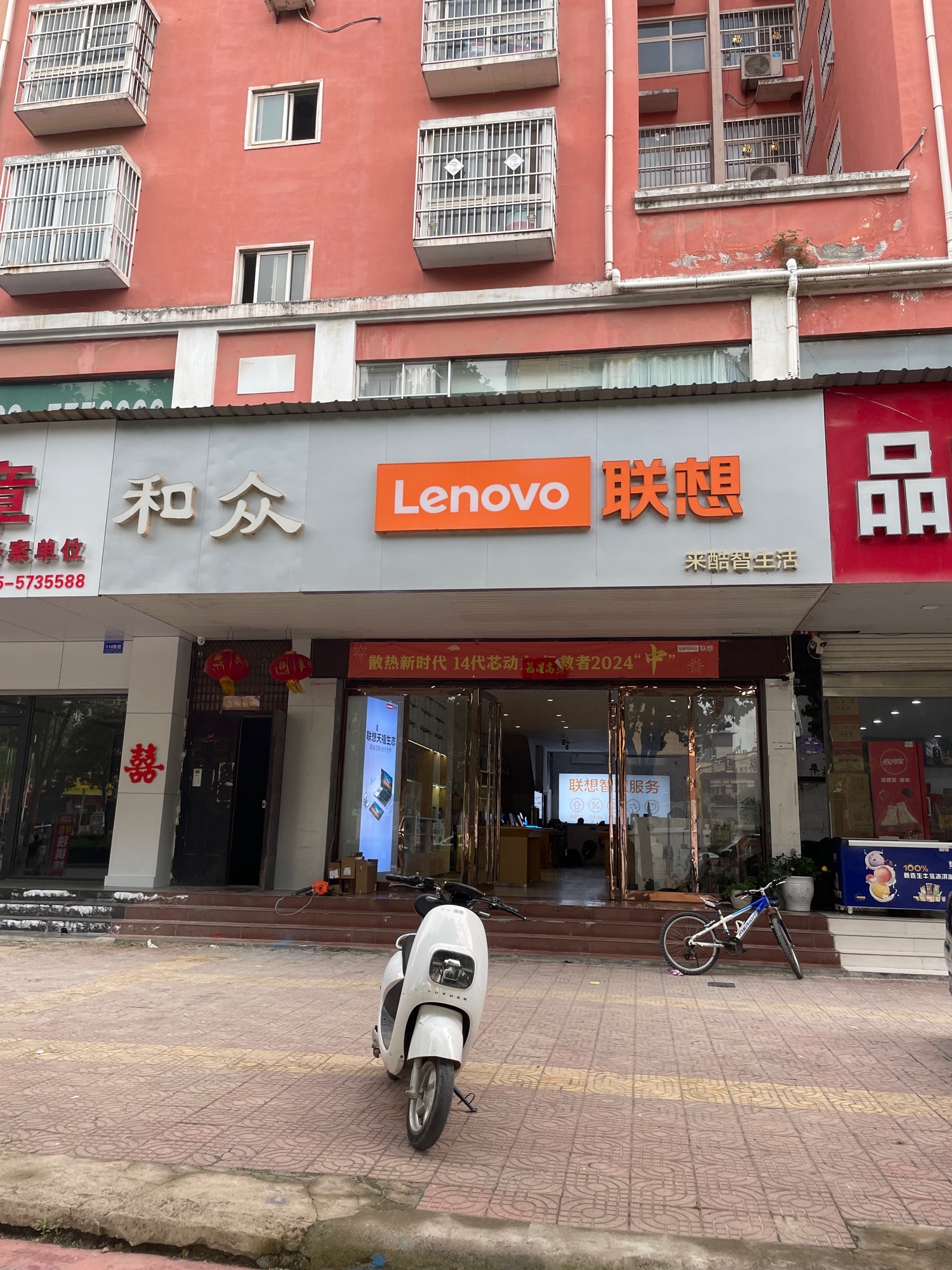 联想授权体验店(鲁山县花园路店)