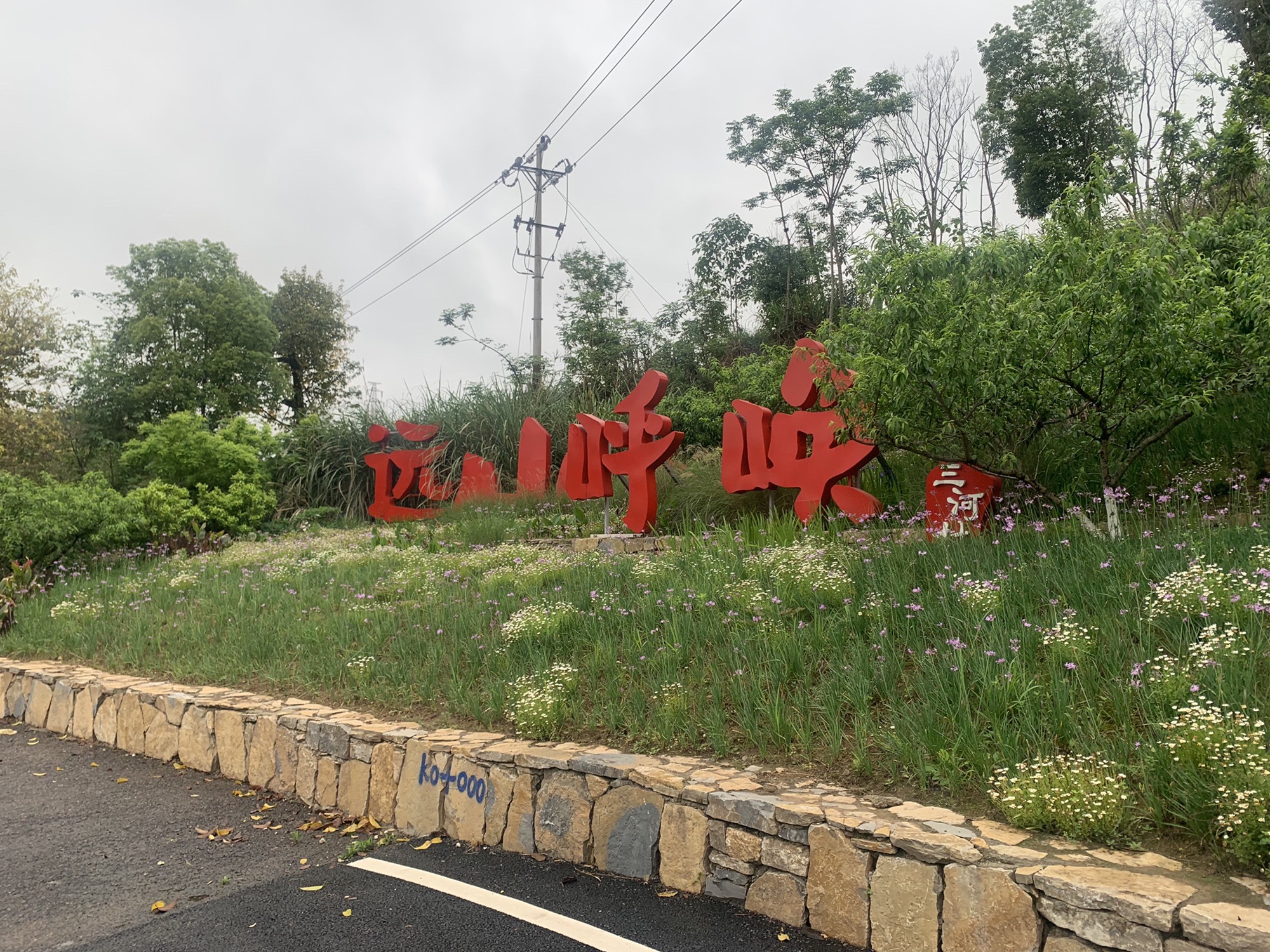 三河村村口-远山的呼唤旅行图片 1