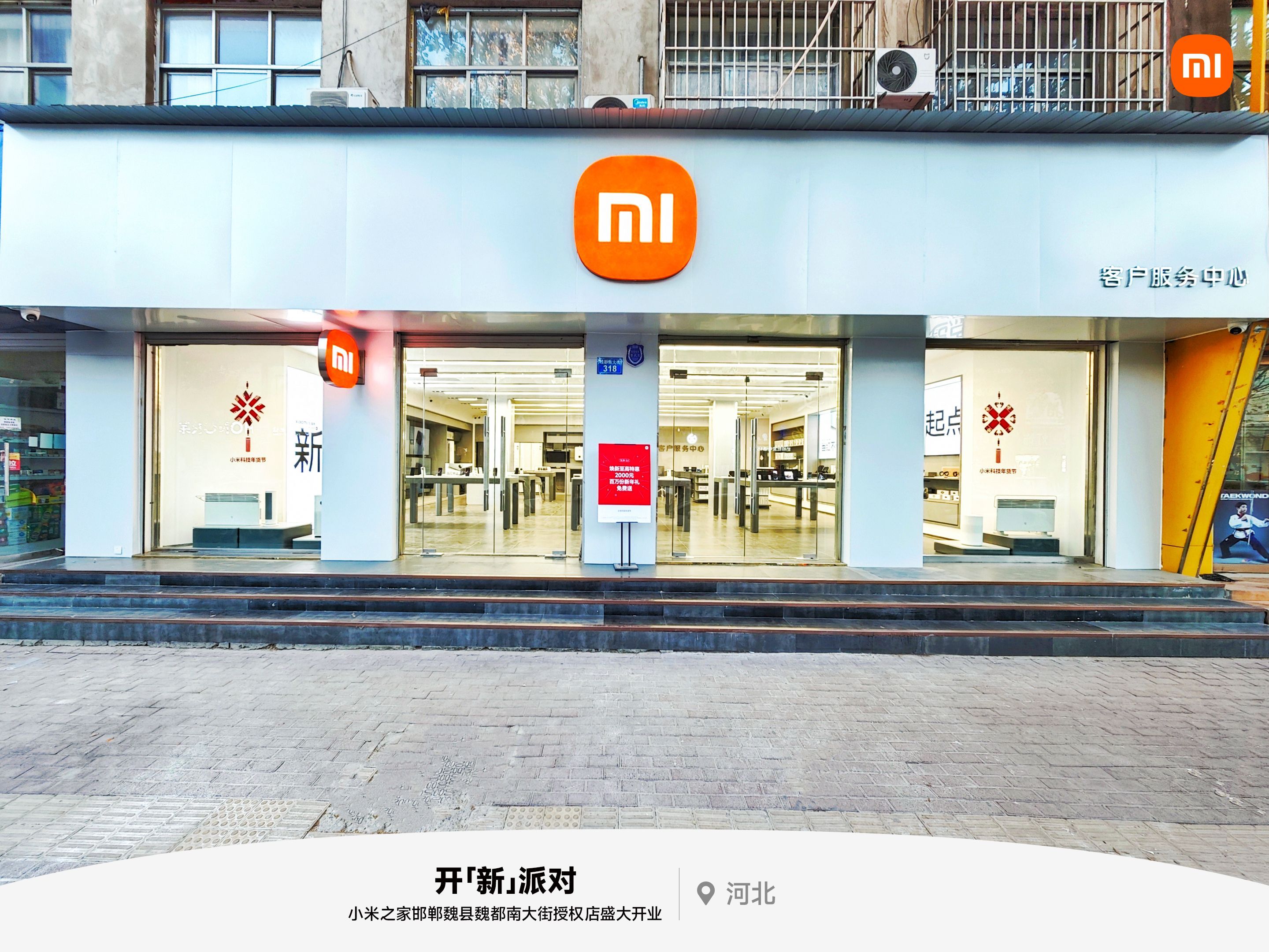 小米之家邯郸魏县魏都大街授权体验店