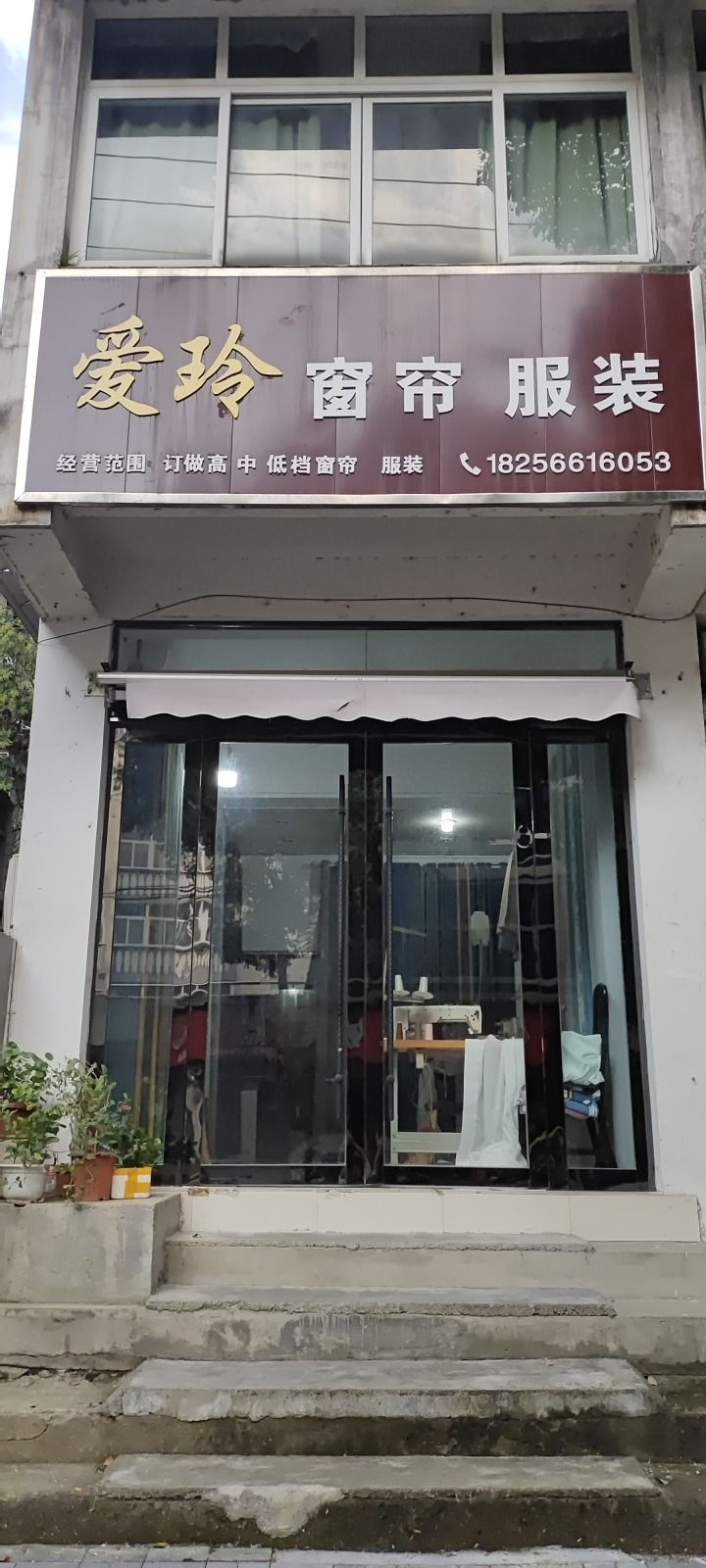 爱玲窗帘服装