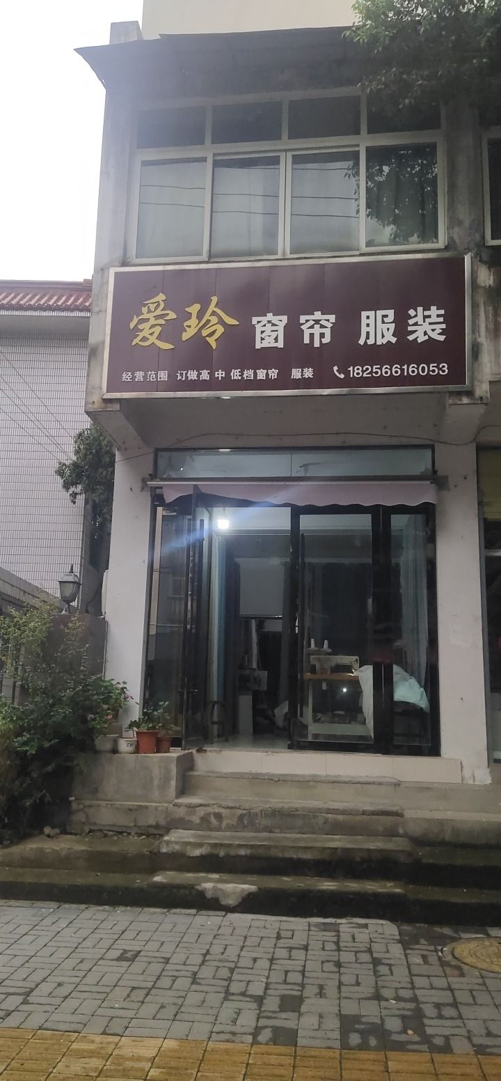 爱玲窗帘服装
