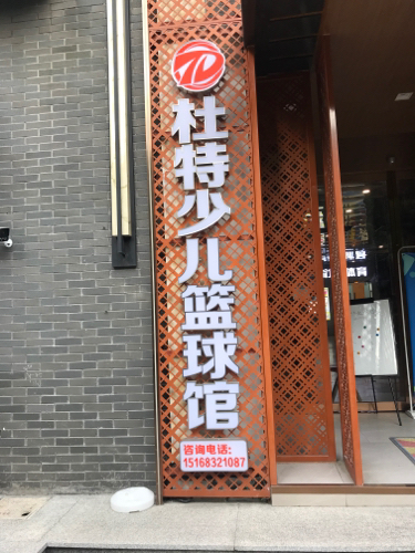 场地封面-杜特少儿篮球培训(孝友里校区)