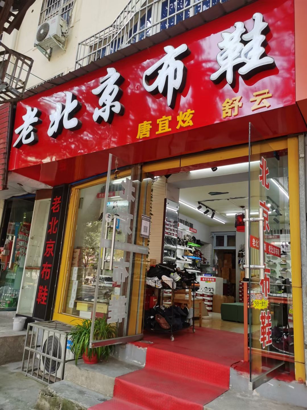 老北京布鞋
