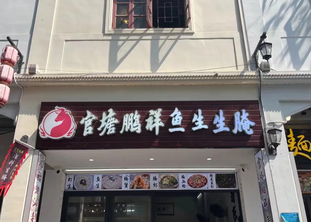 官塘鹏祥砂锅粥·潮州大排档