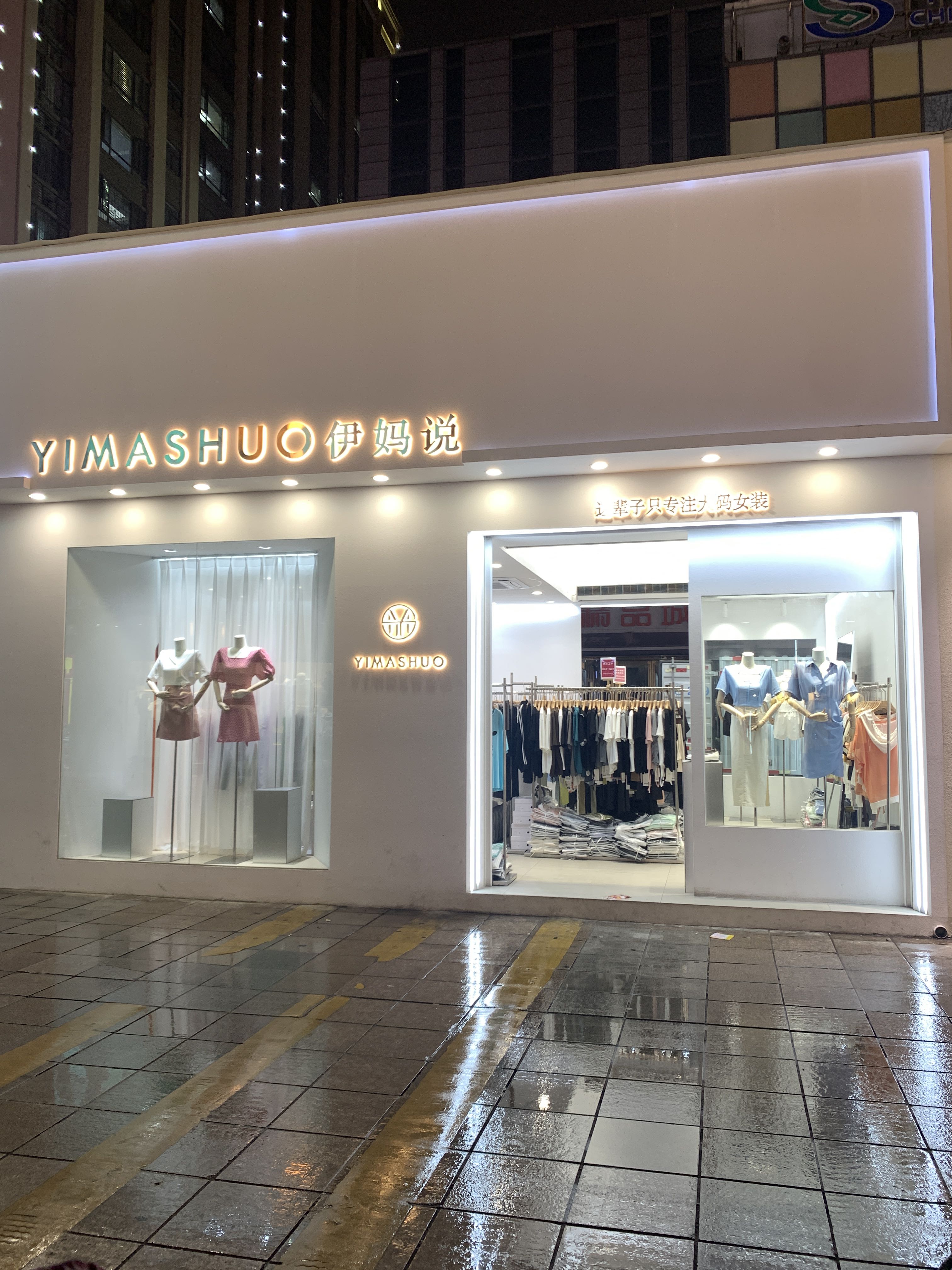 伊妈说大码女装(商品城中央街店)