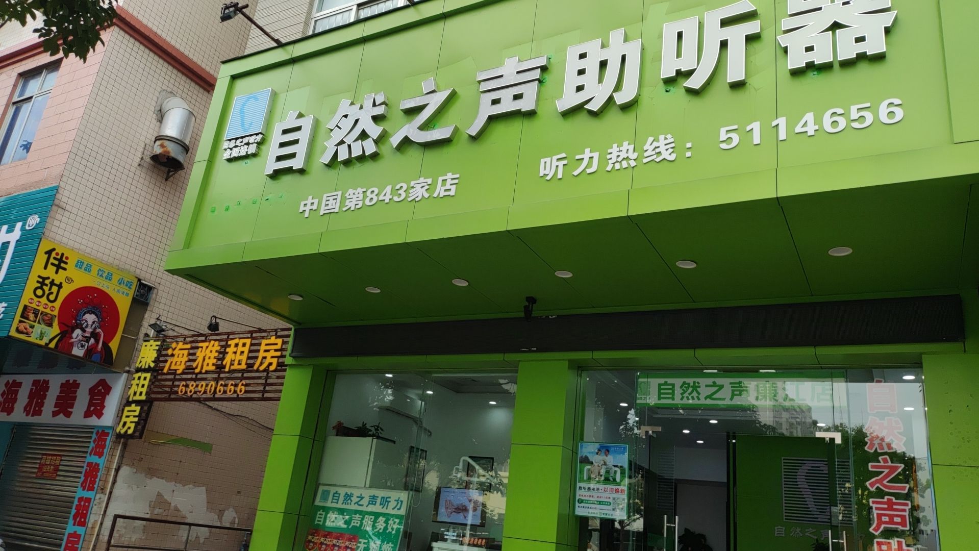 自然之声助听器·呼吸机(廉江店)