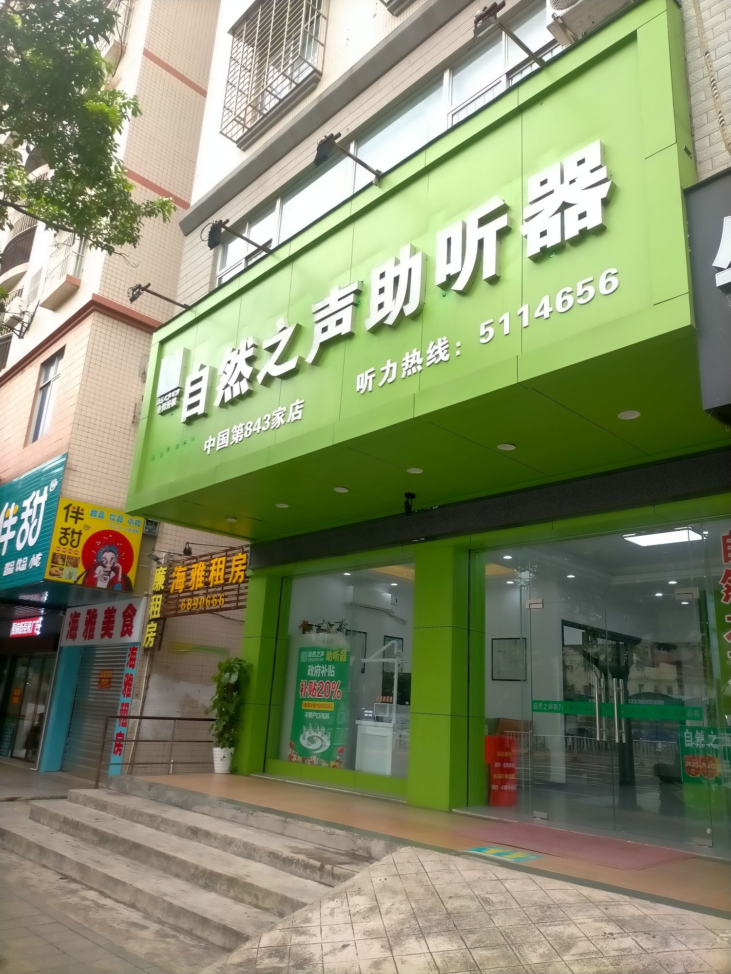 自然之声助听器·呼吸机(廉江店)