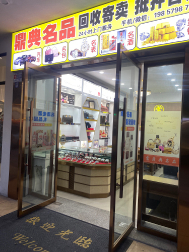 鼎典名品奢侈品交易中心回收黄金回收手表礼品