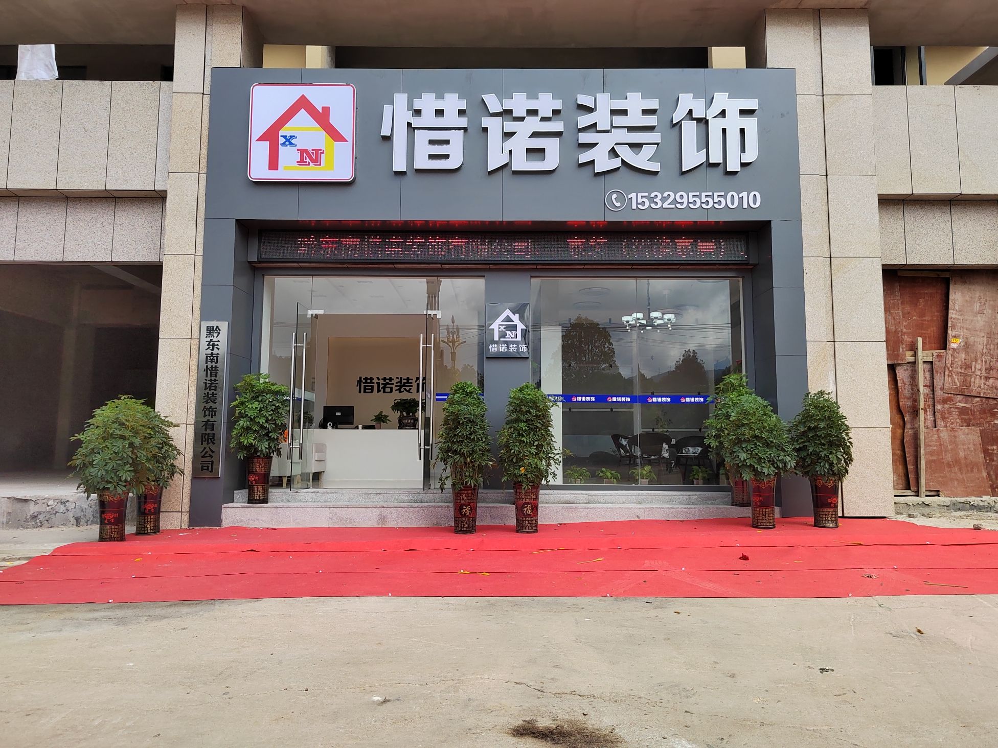 黔东南惜诺装饰有限公司