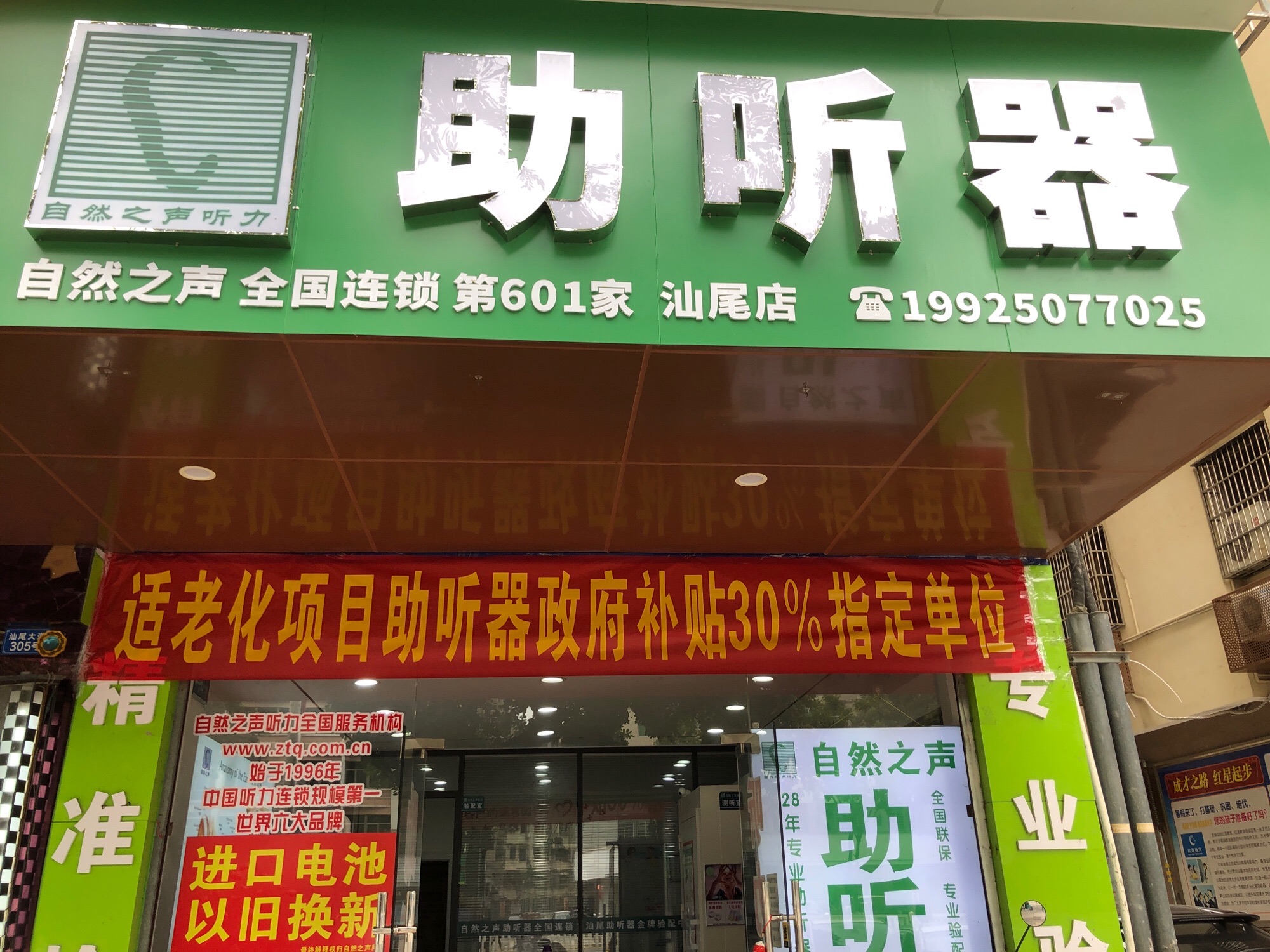 自然之声助听器·呼吸机(汕尾店)