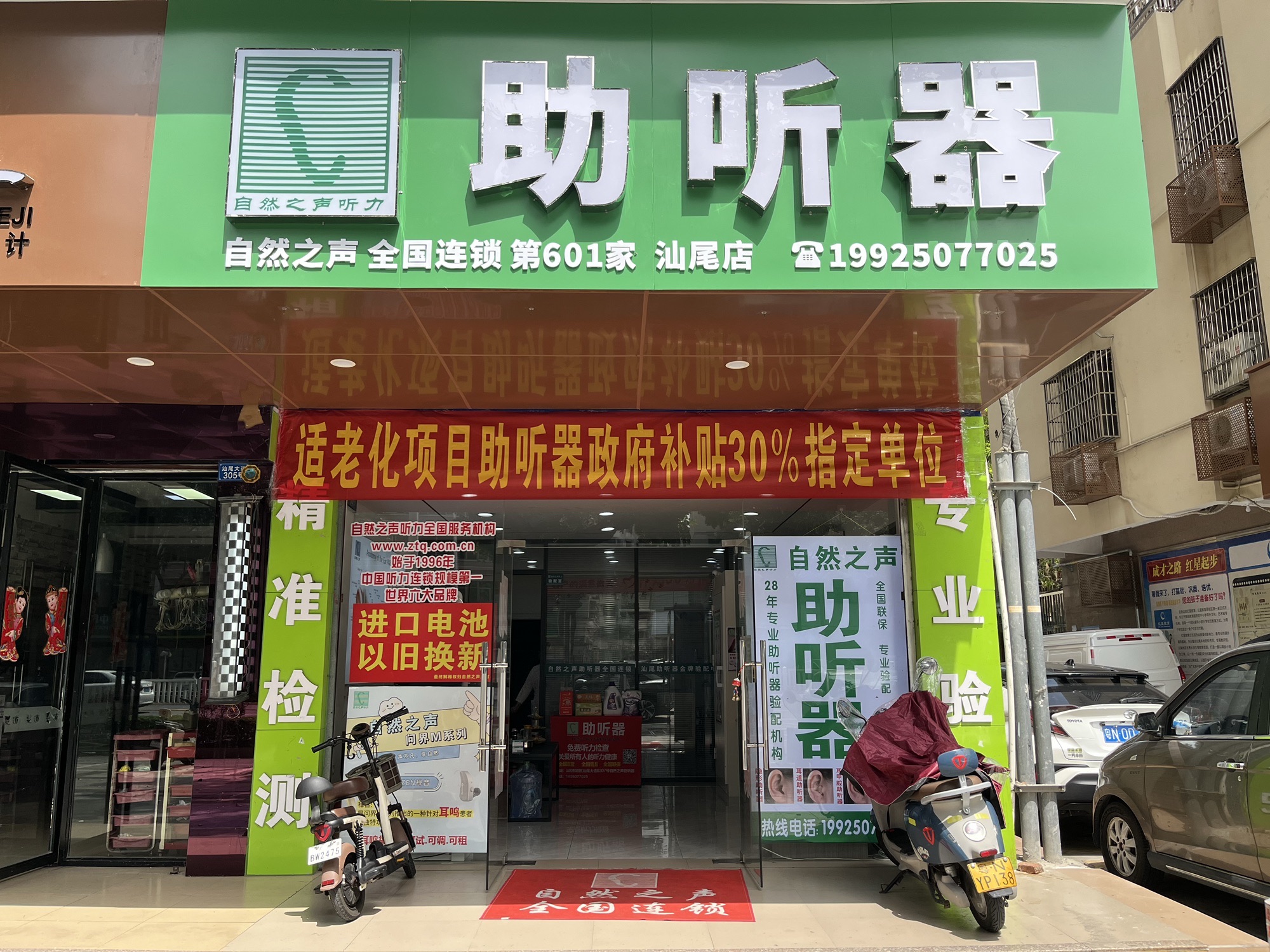 自然之声助听器·呼吸机(汕尾店)