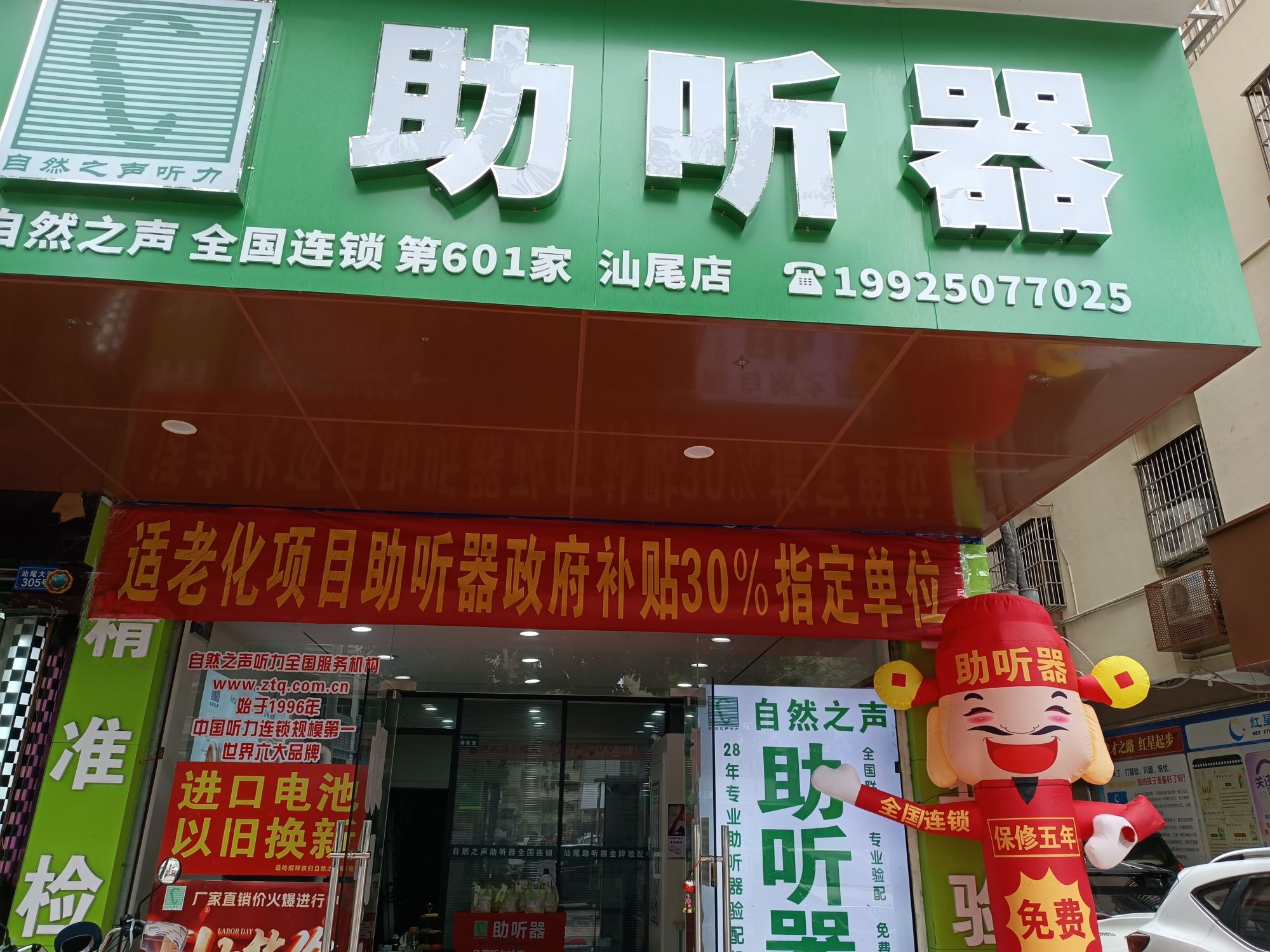 自然之声助听器·呼吸机(汕尾店)