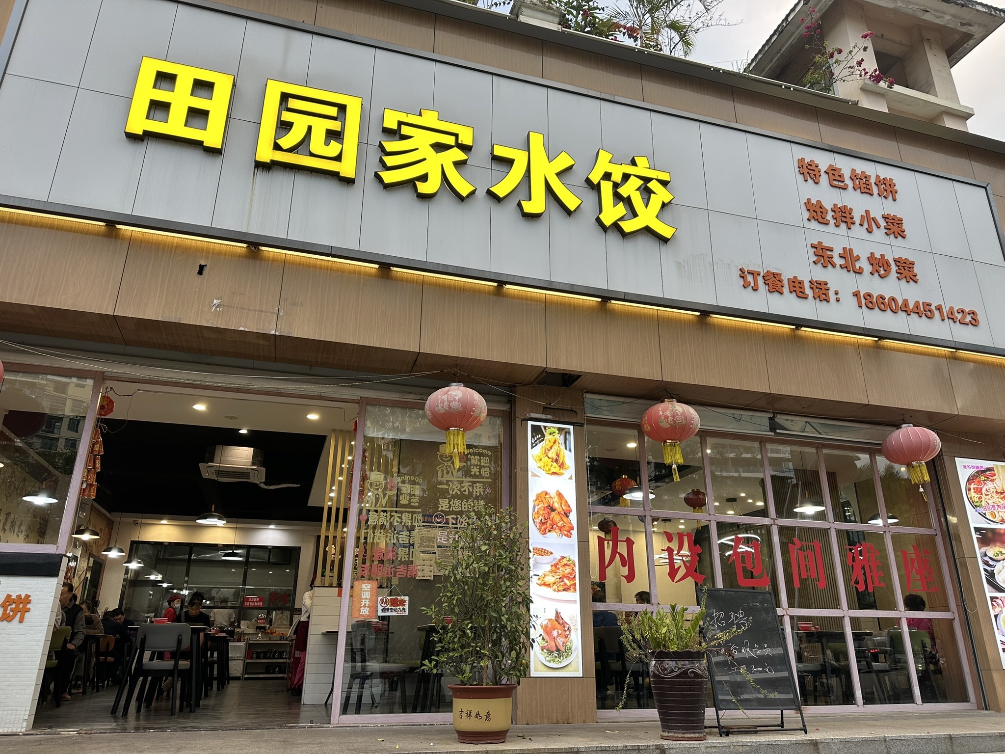 田园家饺子馆(翡翠花园店)