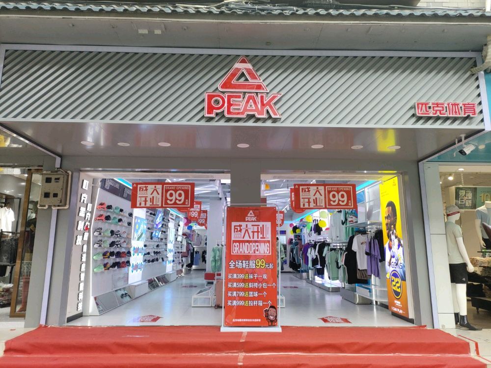 匹克(1号昌盛万泰购物中心店)