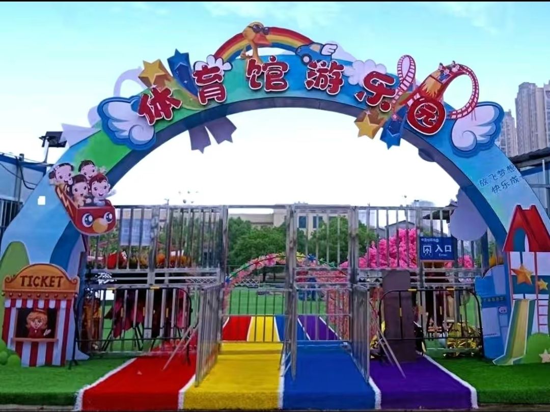 体育馆游乐园