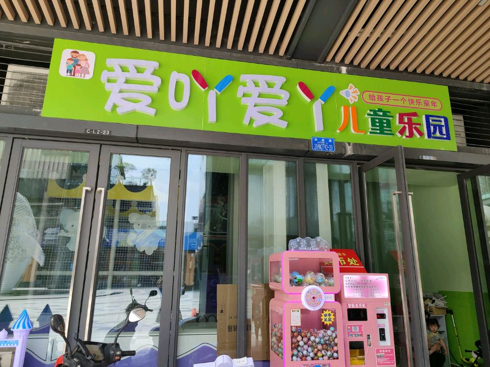 场地封面-爱吖爱丫儿童乐园