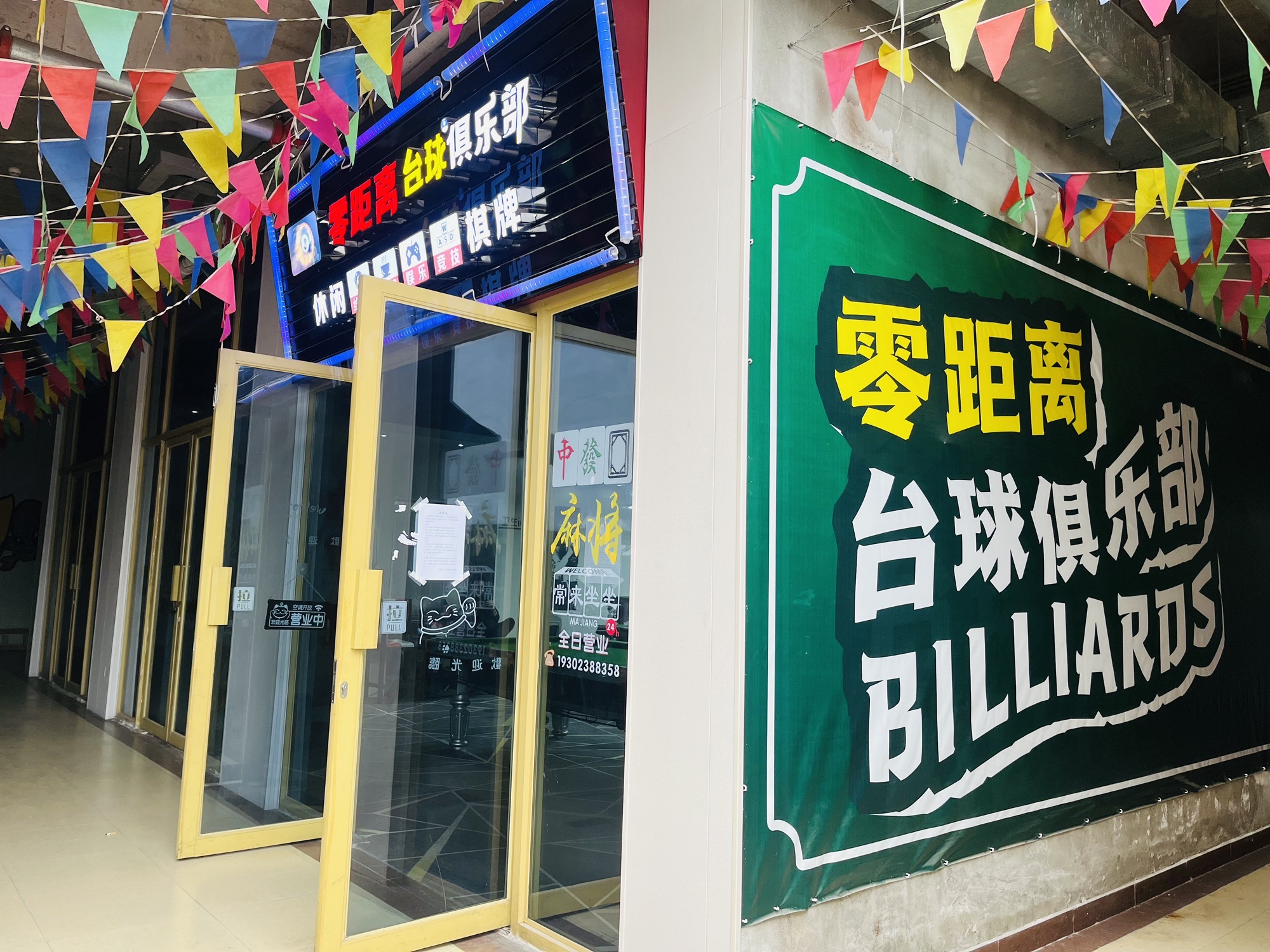 场地封面-零距离台球俱乐部