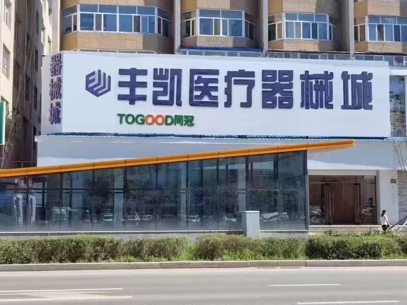 丰凯医疗器械城