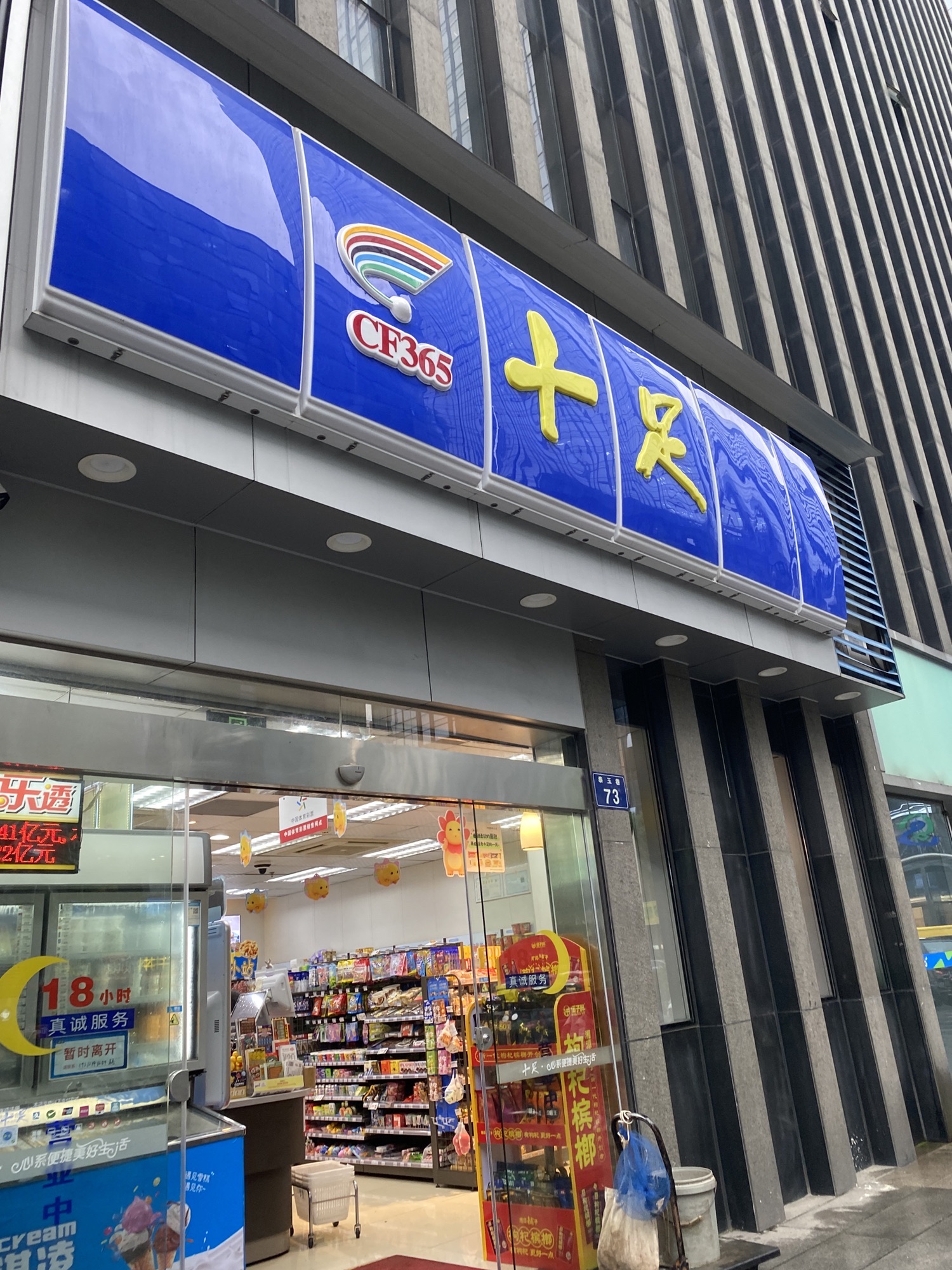 十足便利店(宁波广博丽景店)