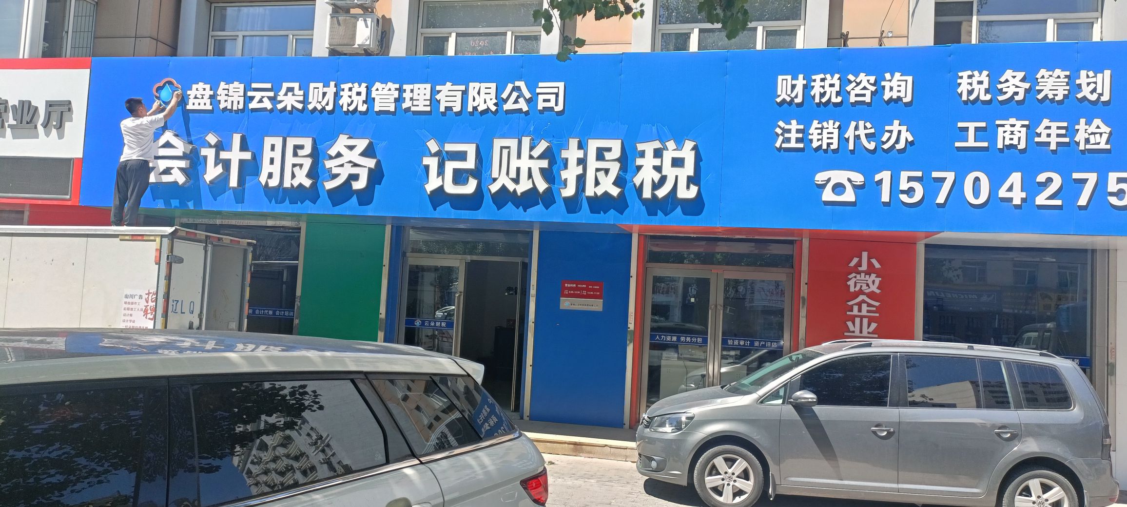 盘锦云朵财税管理有限公司