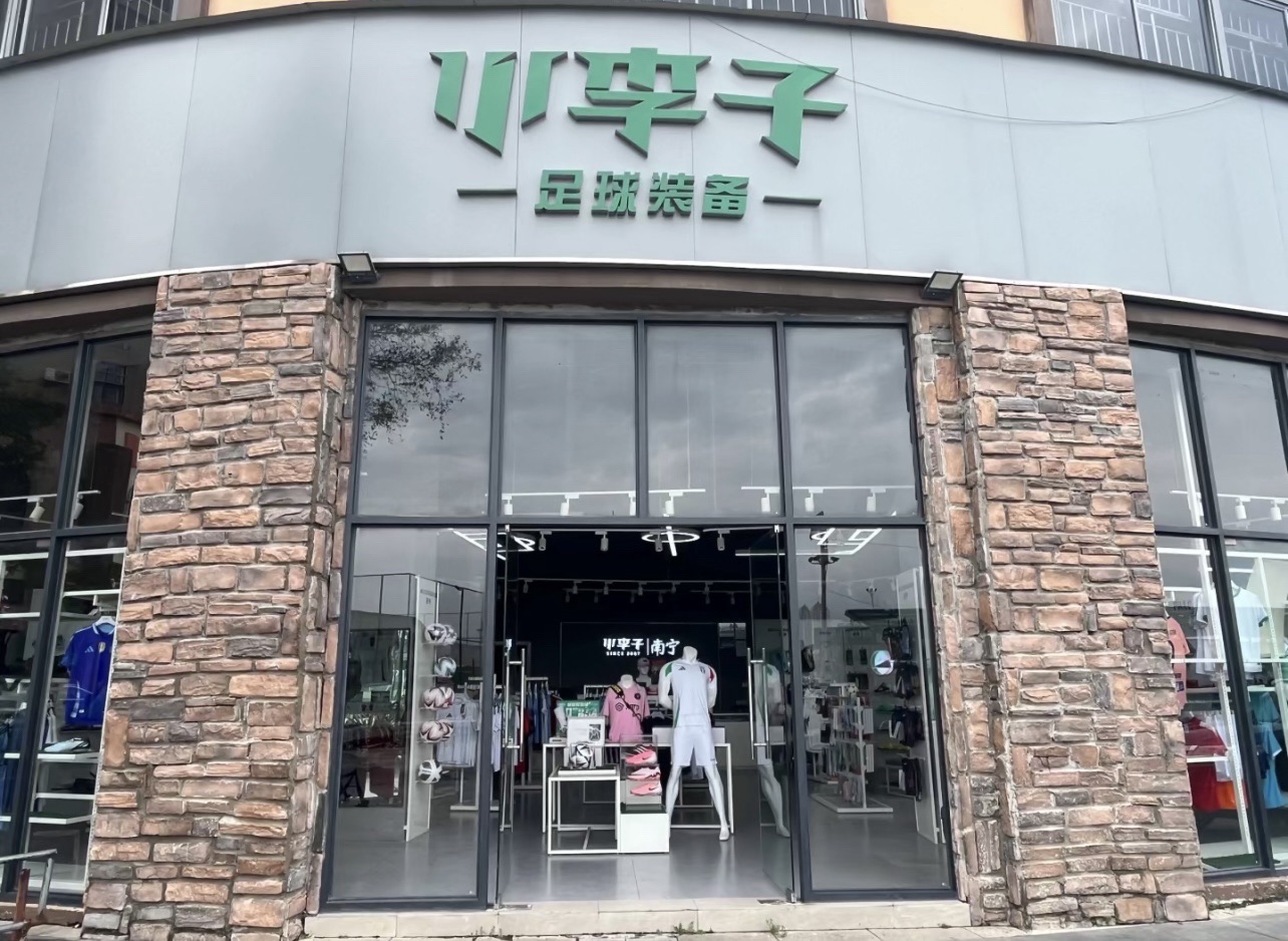 小李子足球装备(南宁店)