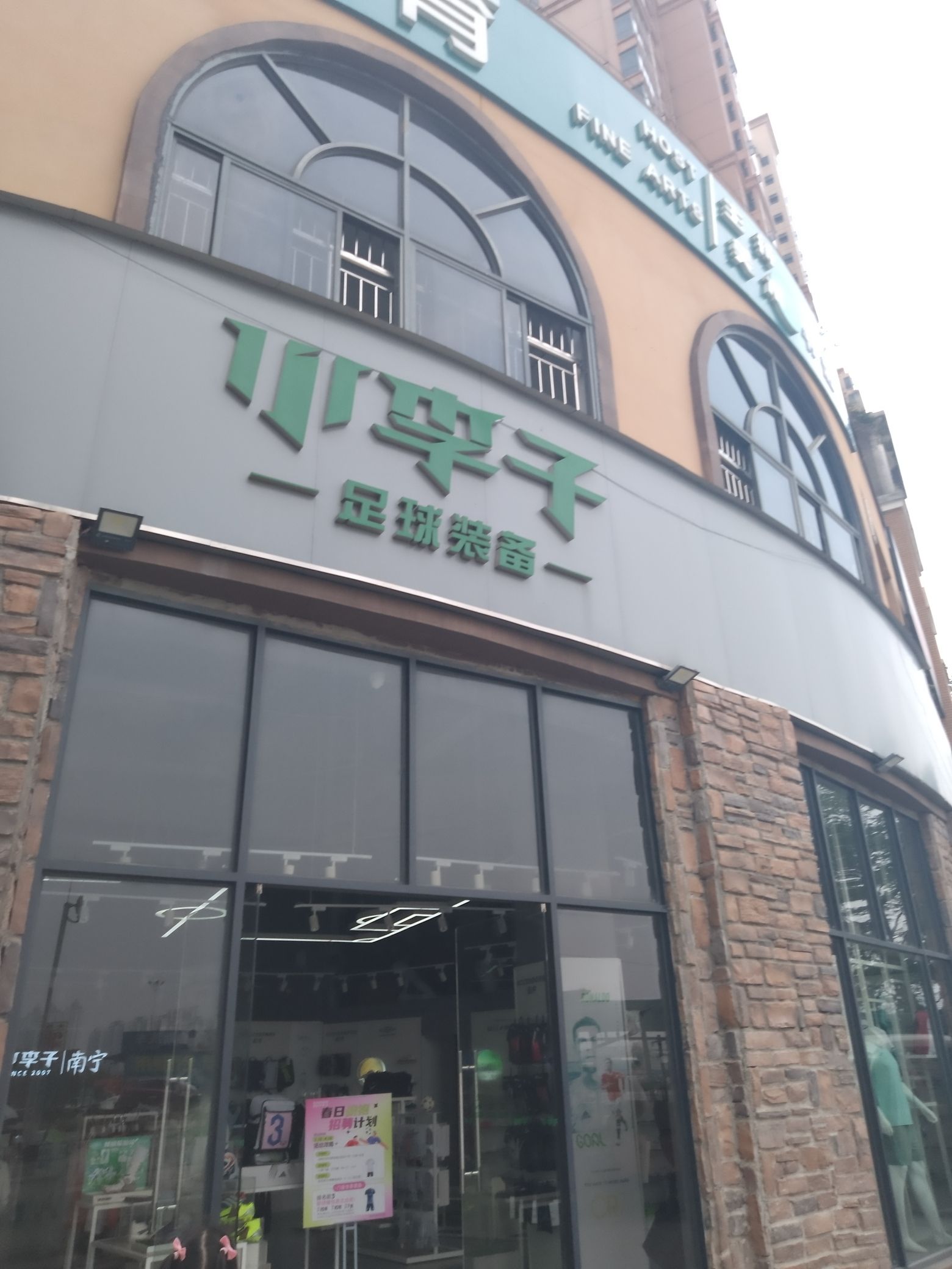 小李子足球装备(南宁店)