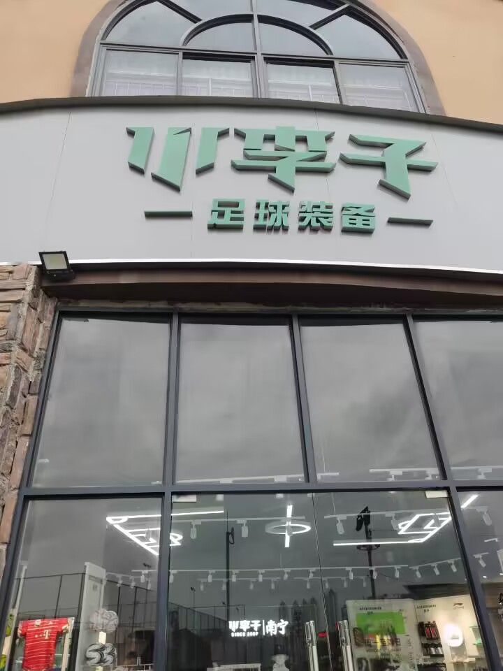 小李子足球装备(南宁店)