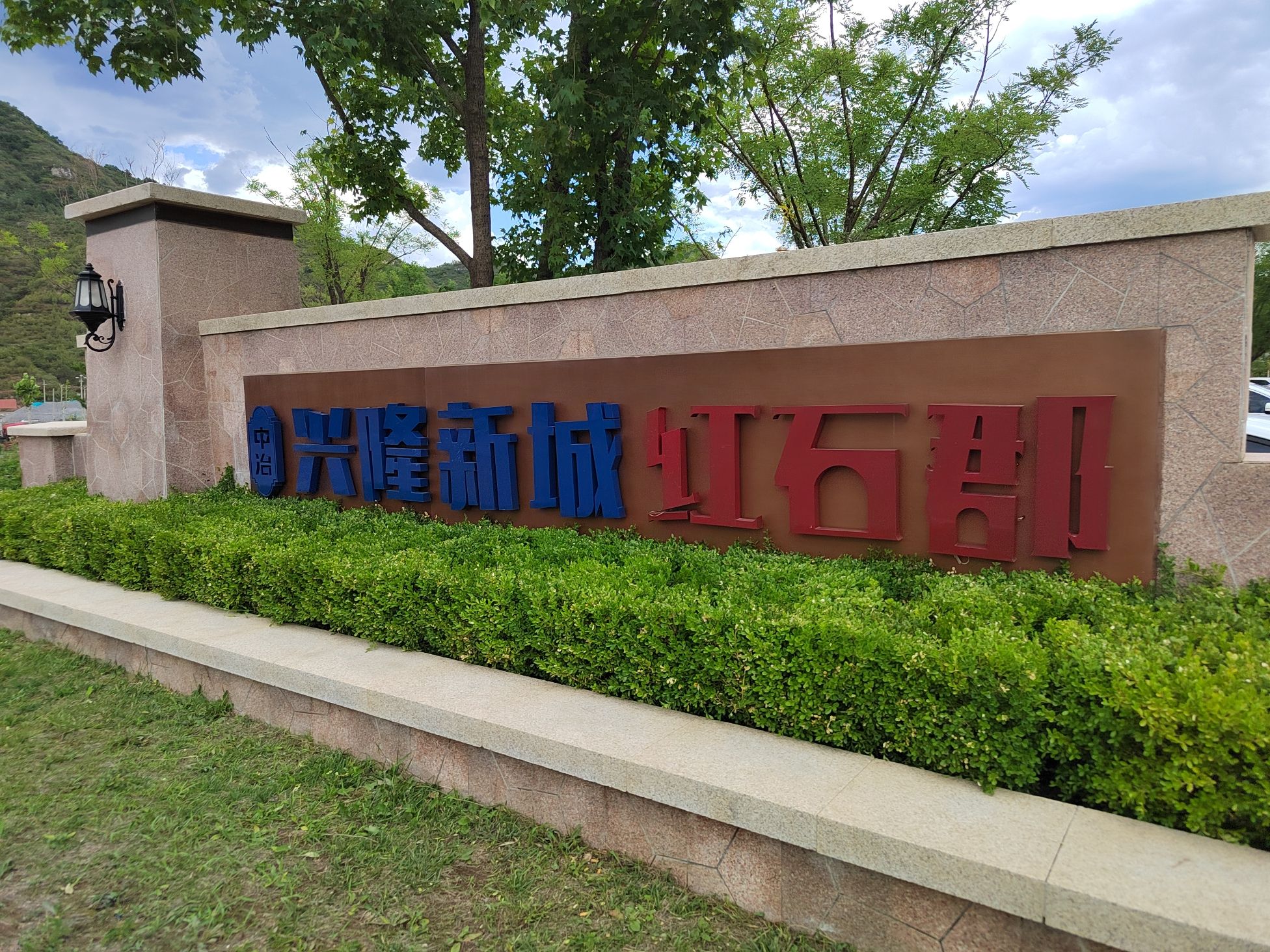 云溪谷公园景区(中冶兴隆新城)旅行图片 1