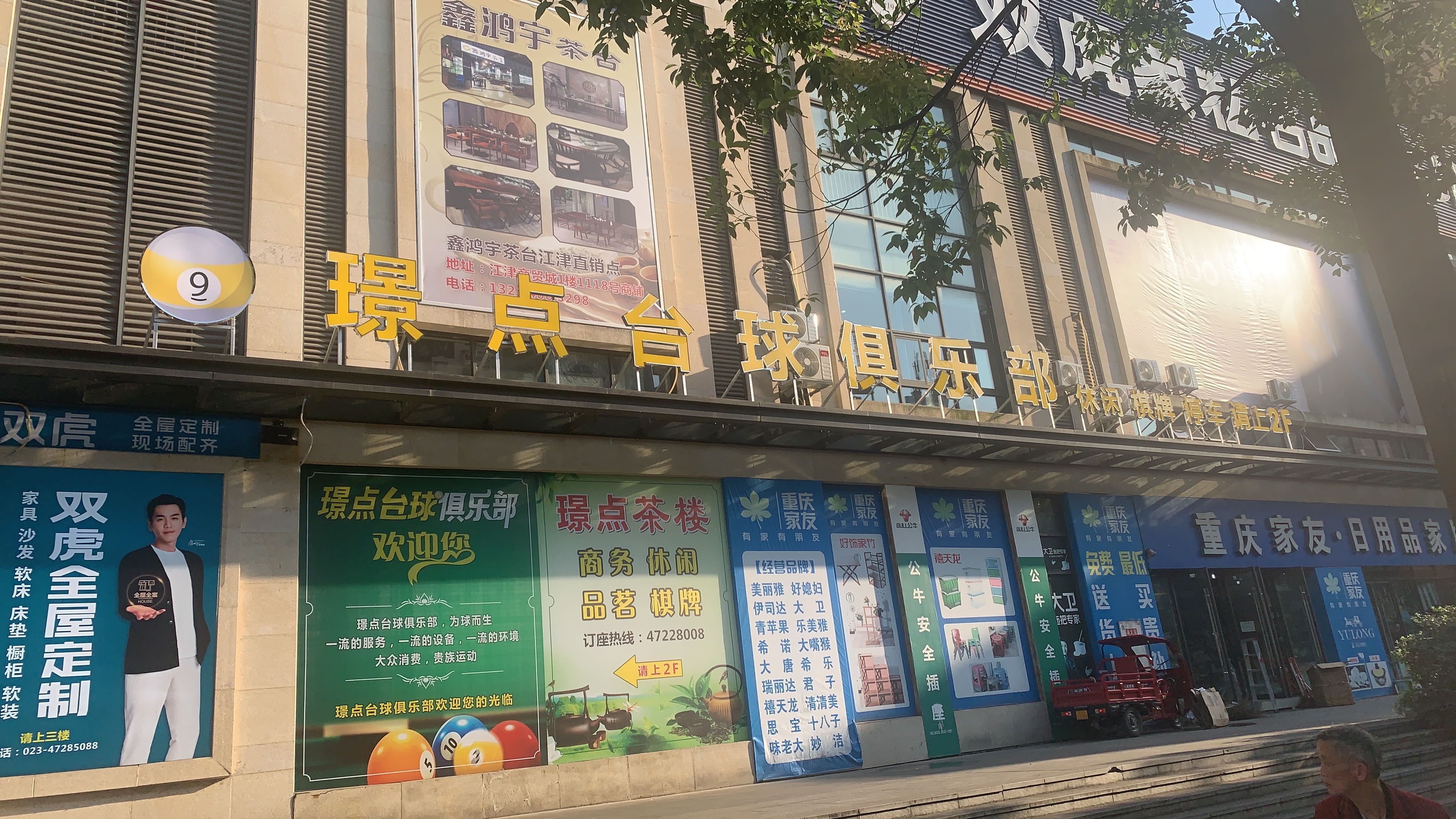 场地封面-璟点台球俱乐部(江津商贸城店)
