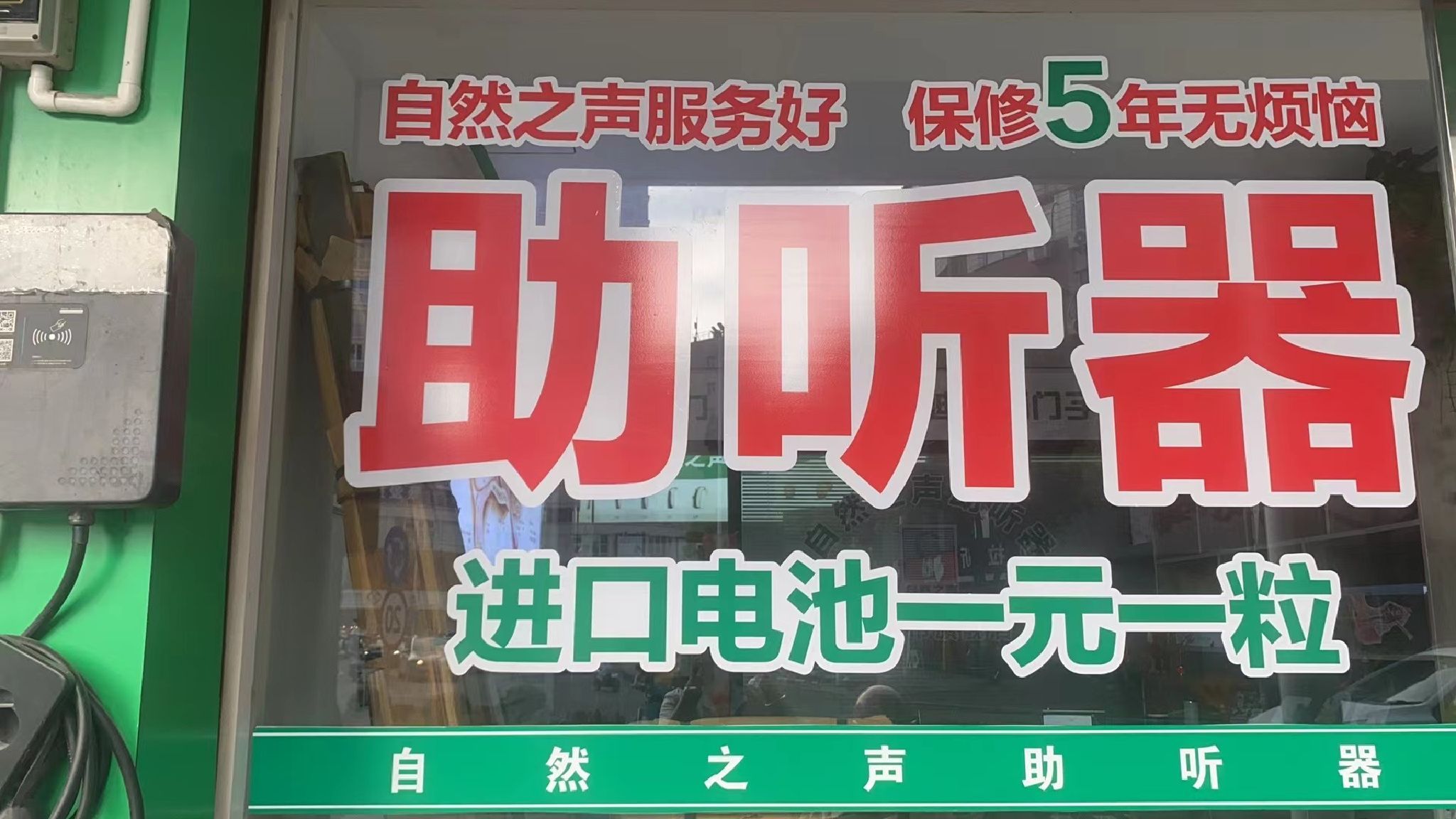 自然之声助听器·呼吸机(福鼎店)