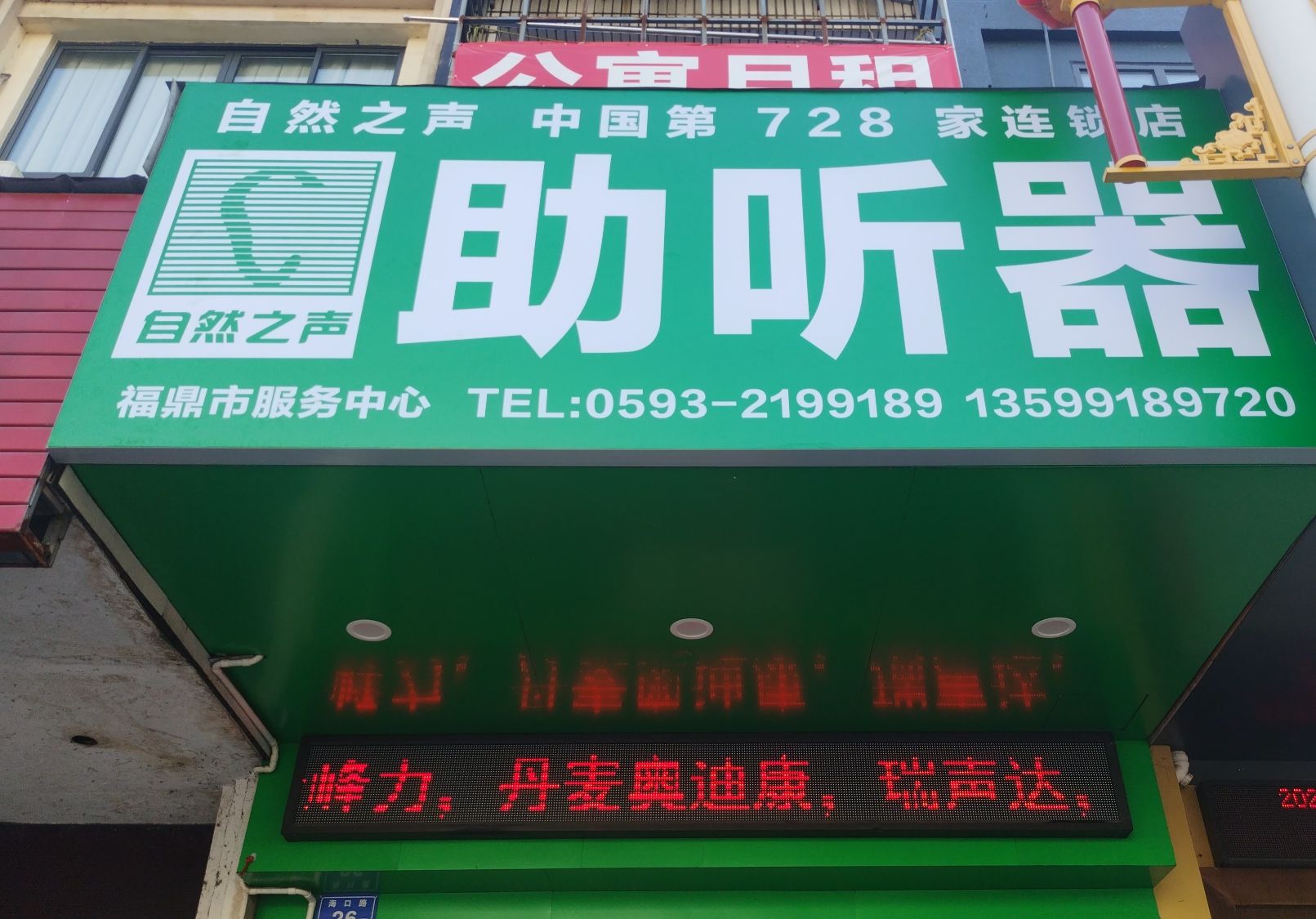 自然之声助听器·呼吸机(福鼎店)