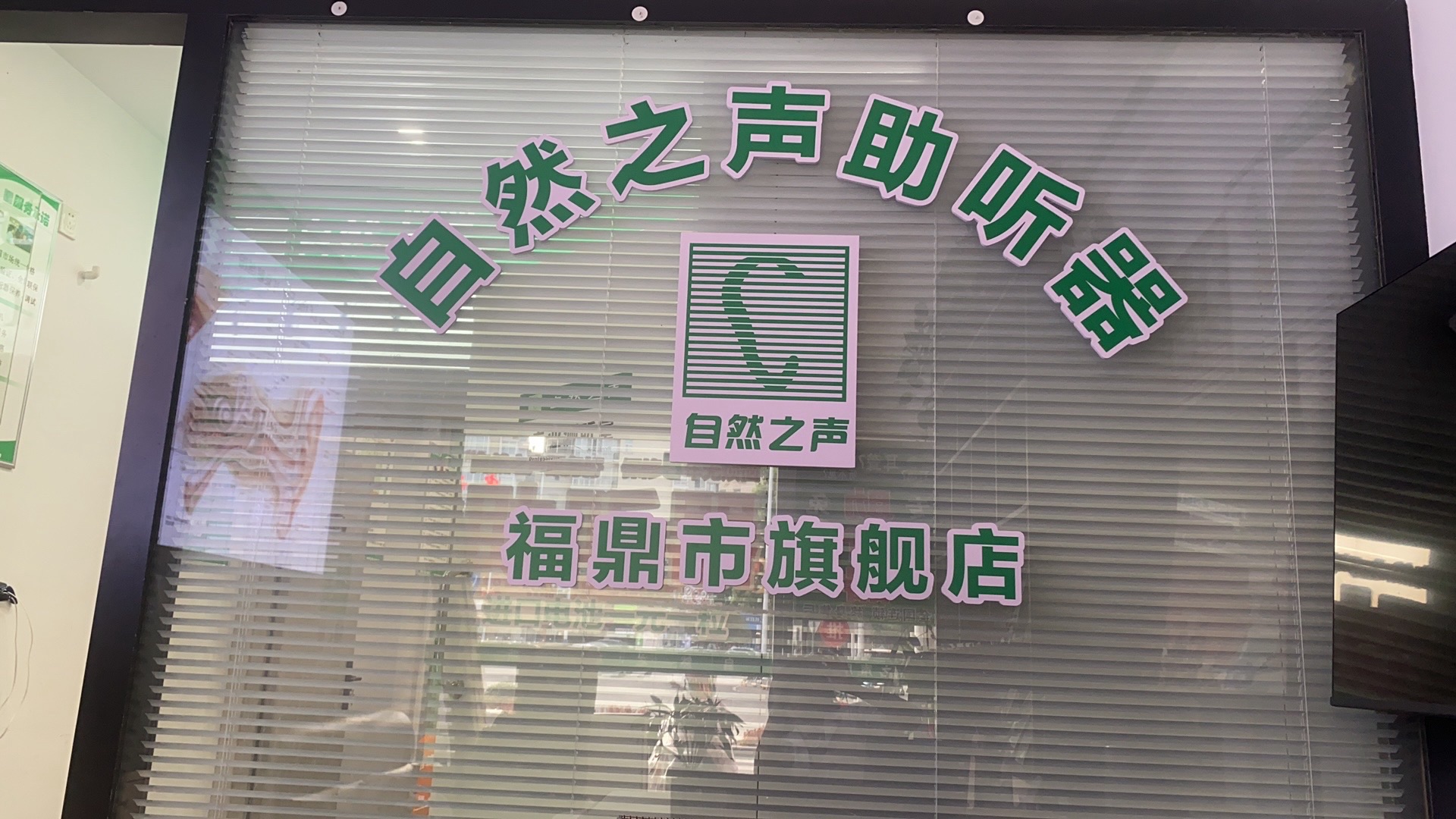 自然之声助听器·呼吸机(福鼎店)