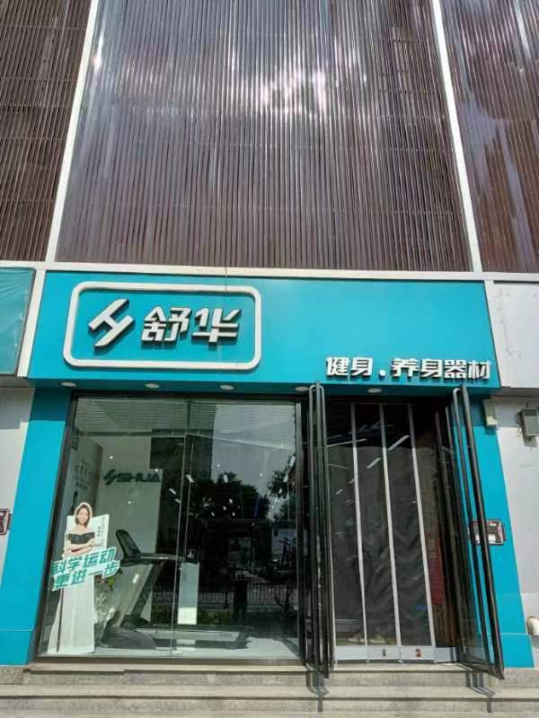 太原舒华健身器材(国体店)