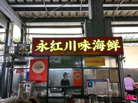 永红·川味海鲜加工