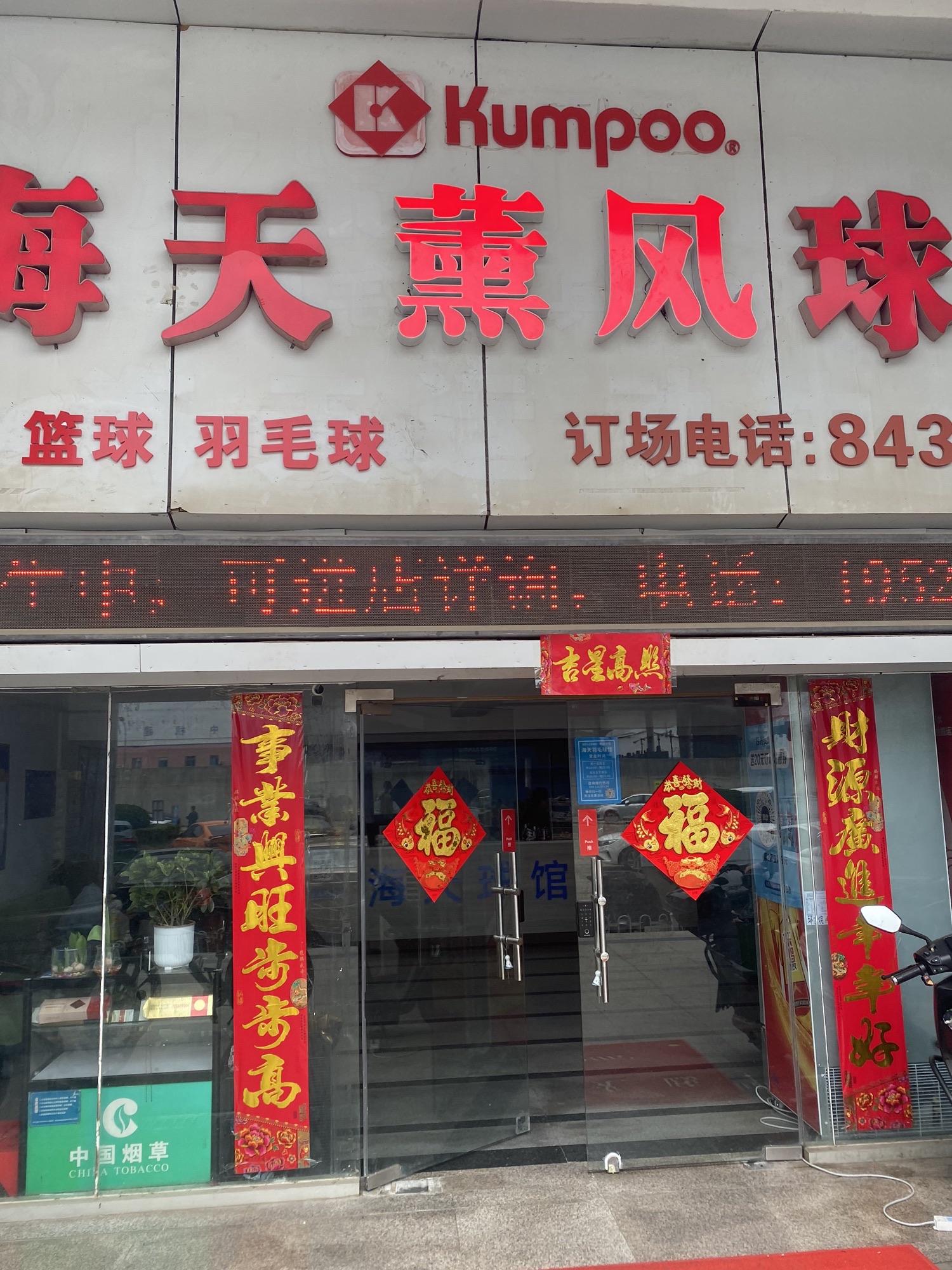 场地封面-海天薰风球馆·篮球羽毛球