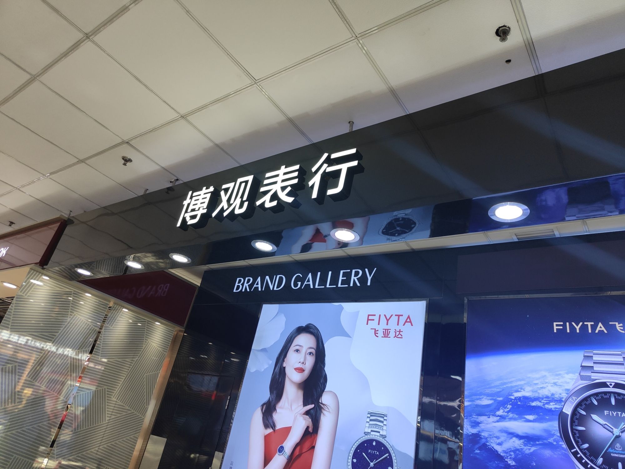 博观表行(高柱信誉楼百货店)