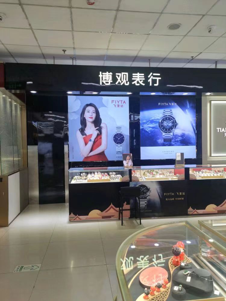 博观表行(高柱信誉楼百货店)