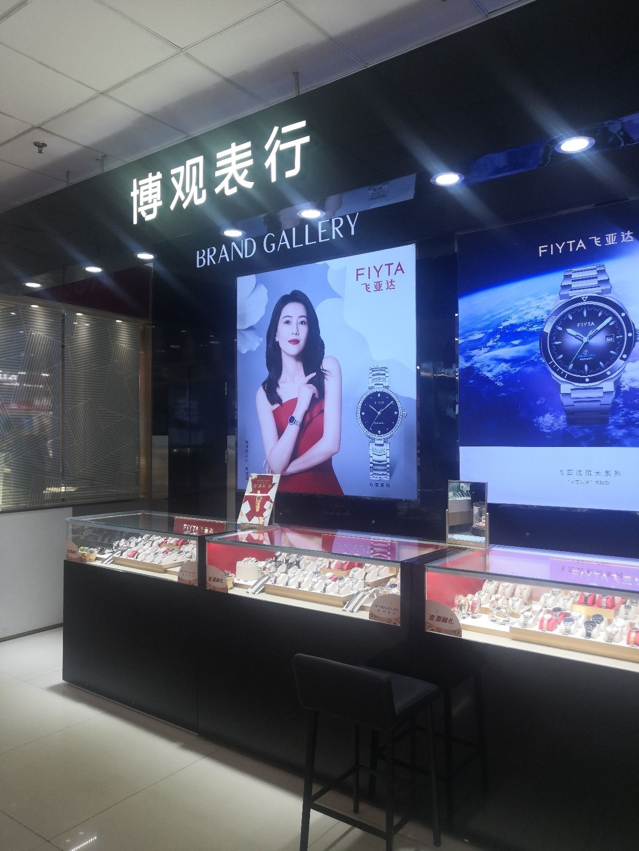 博观表行(高柱信誉楼百货店)