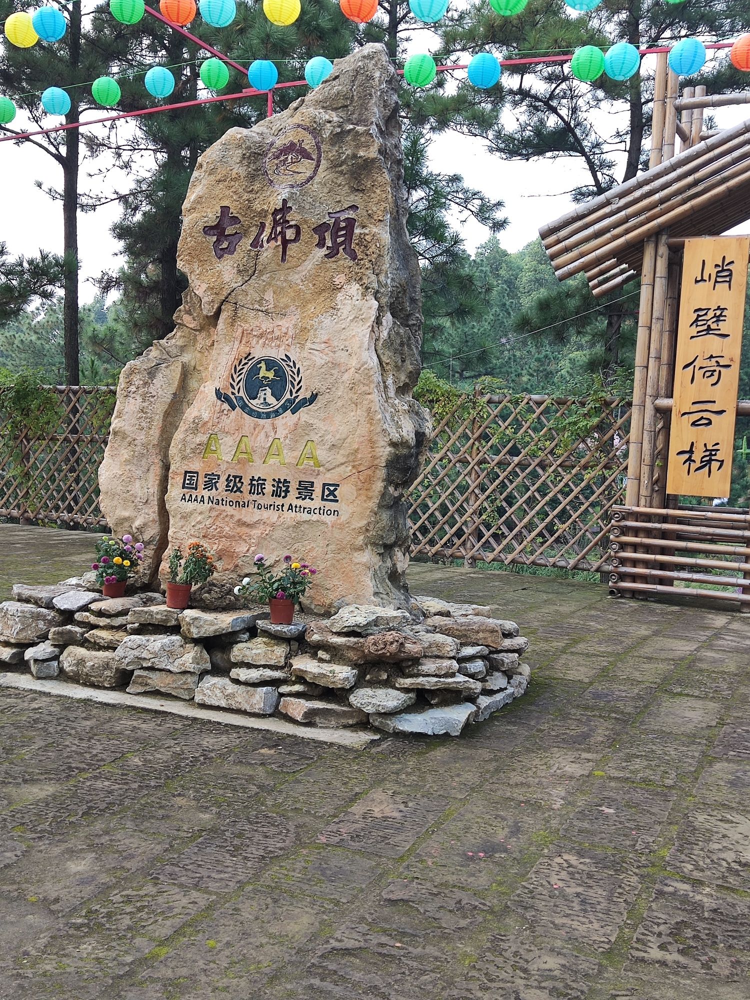 威远古佛顶旅游景区旅行图片 3