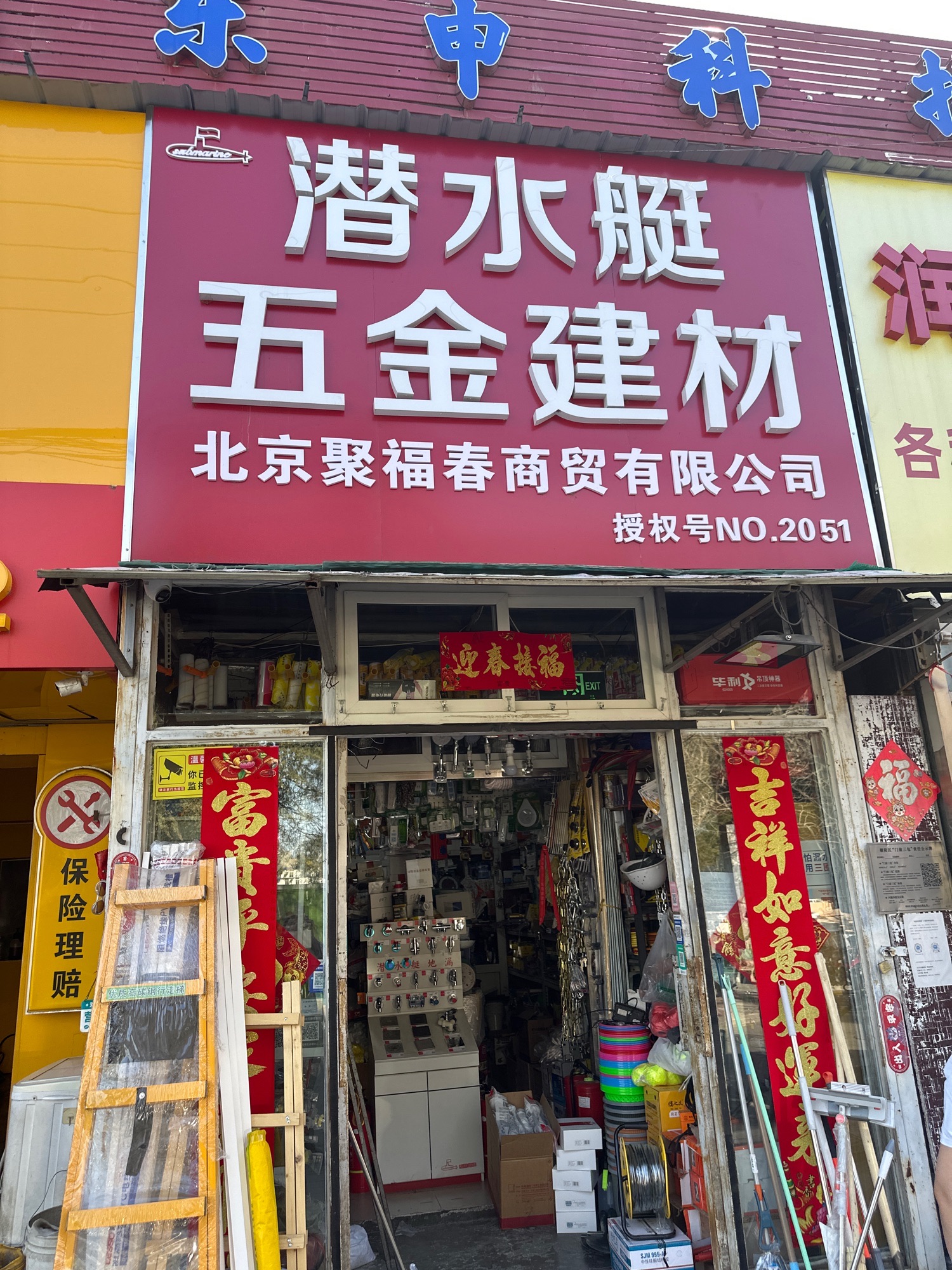 潜水艇五金建材北京聚福春商贸有限公司