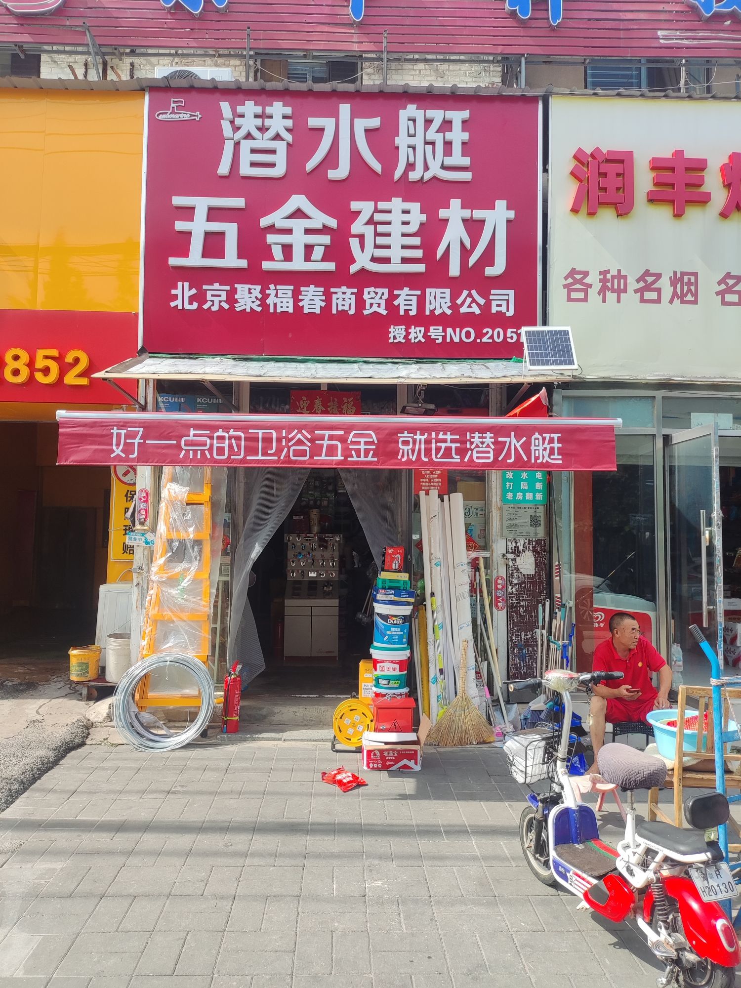 潜水艇五金建材北京聚福春商贸有限公司