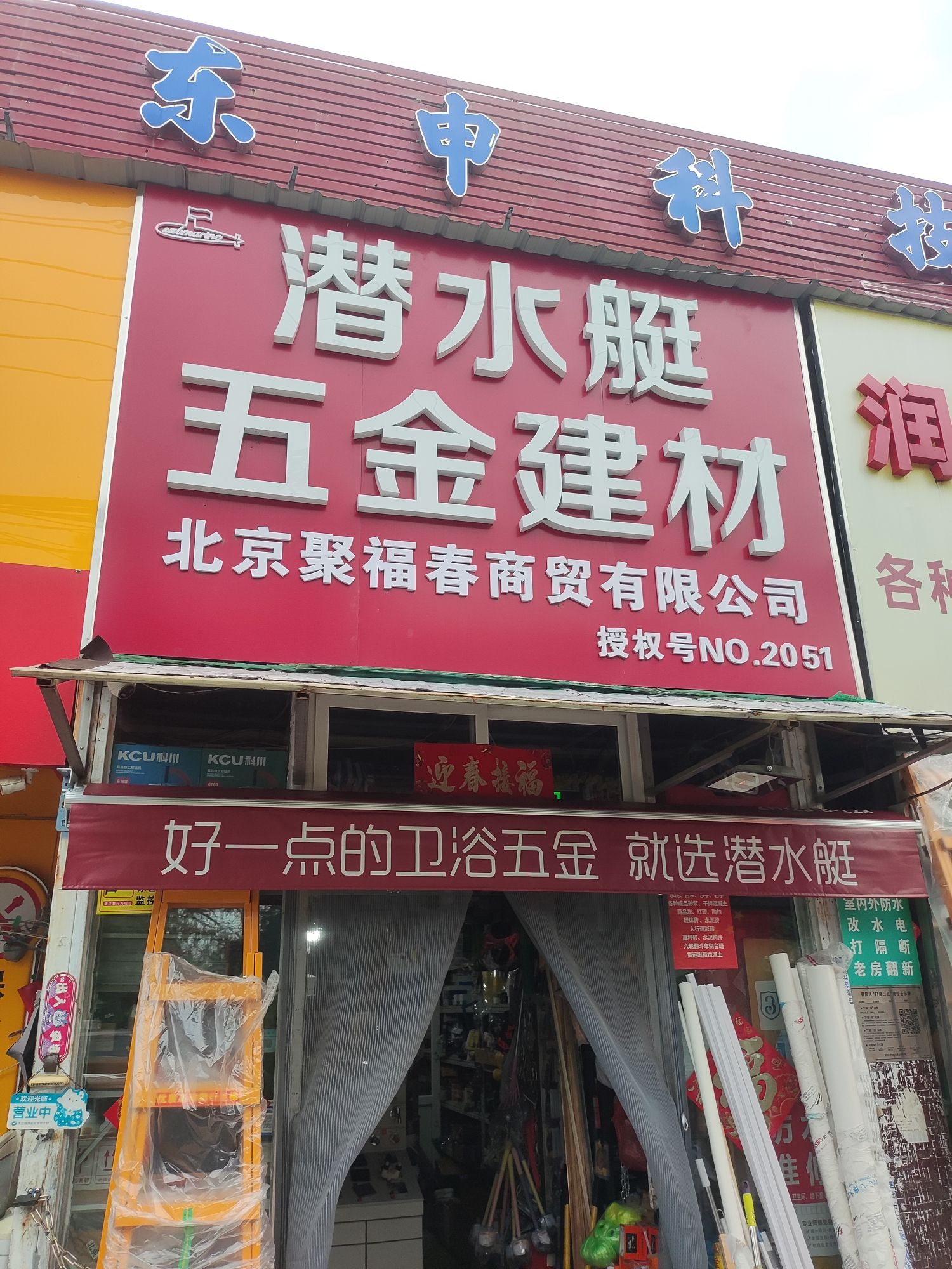 潜水艇五金建材北京聚福春商贸有限公司