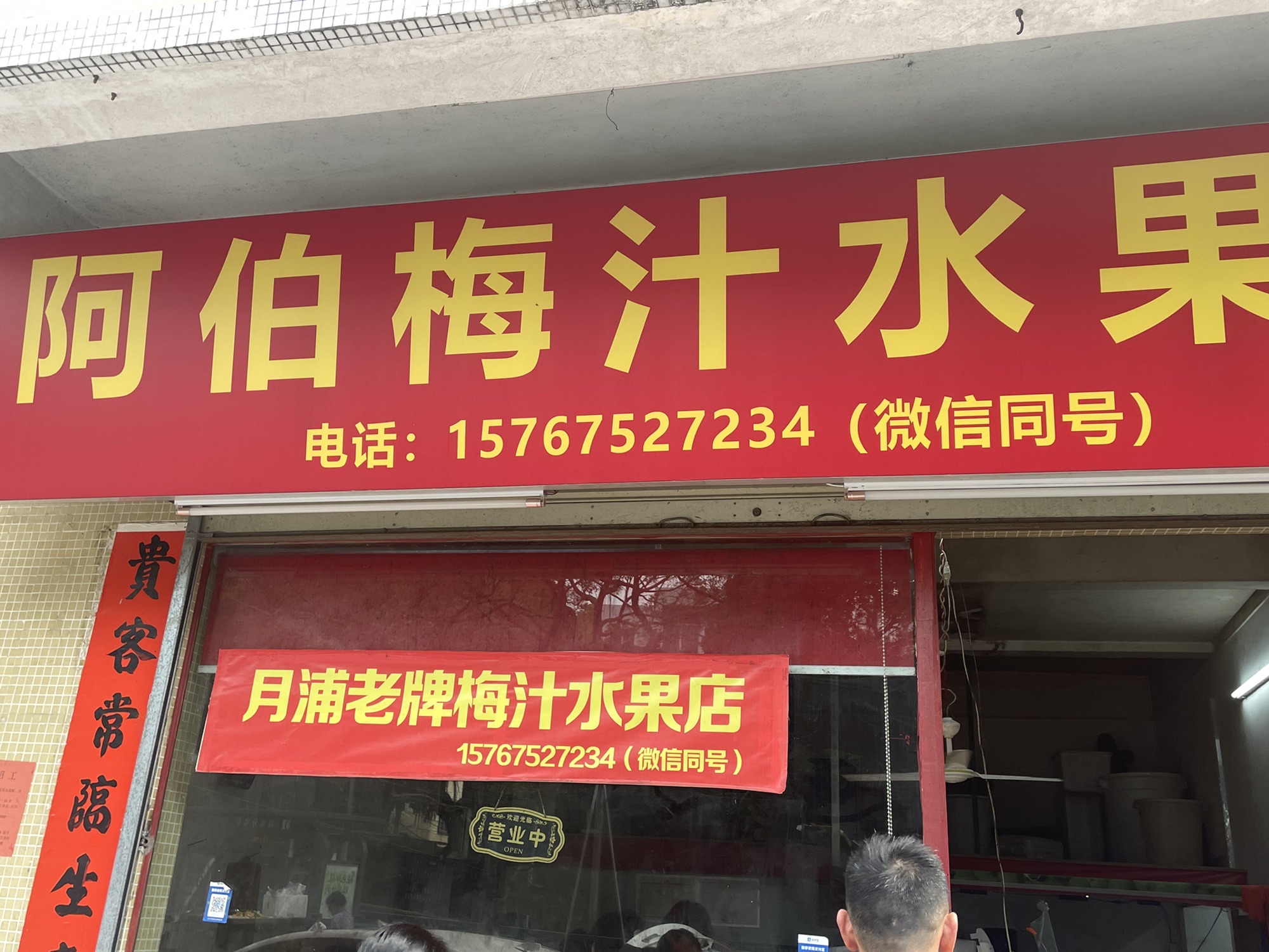 阿伯梅汁水果店