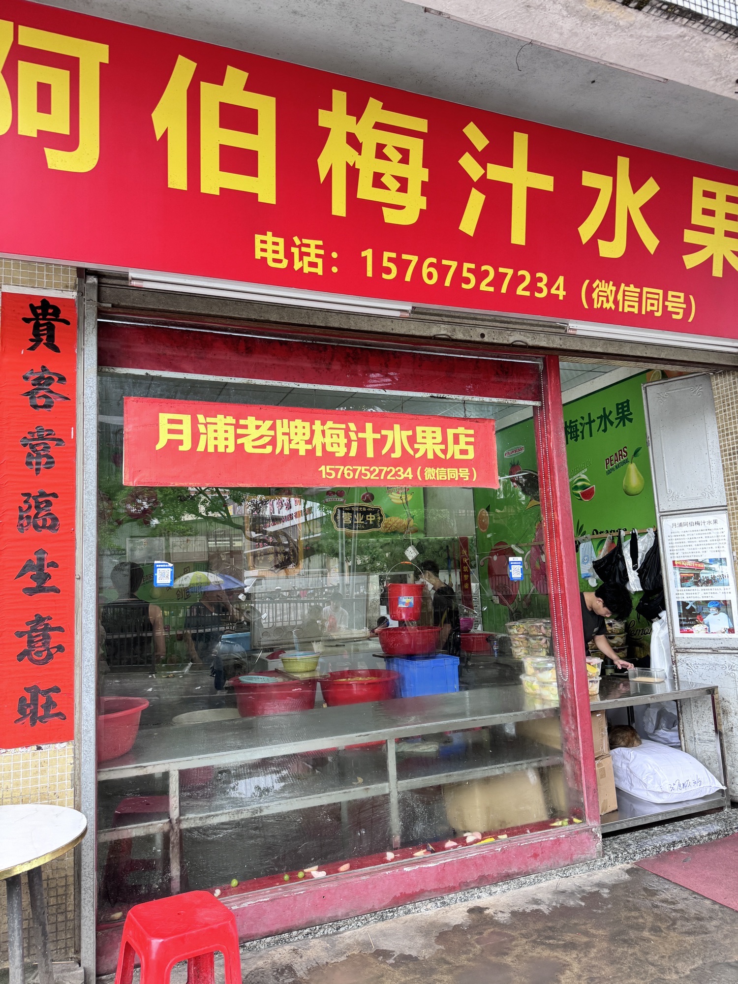 阿伯梅汁水果店