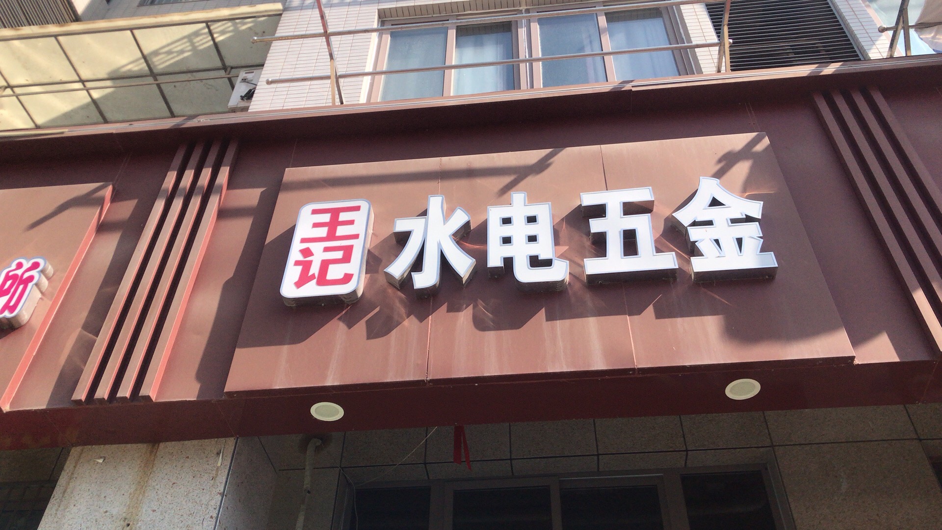 王记水电五金(福缘居小区店)