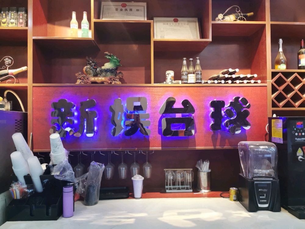 场地封面-新娱台球(司门口店)