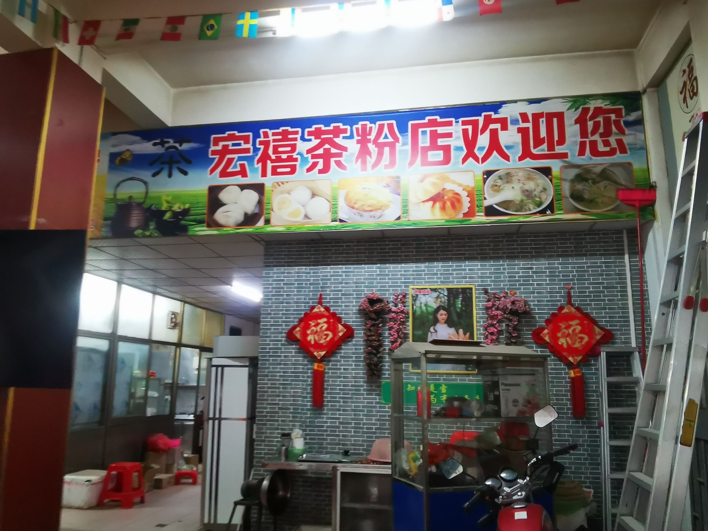 宏禧茶粉店